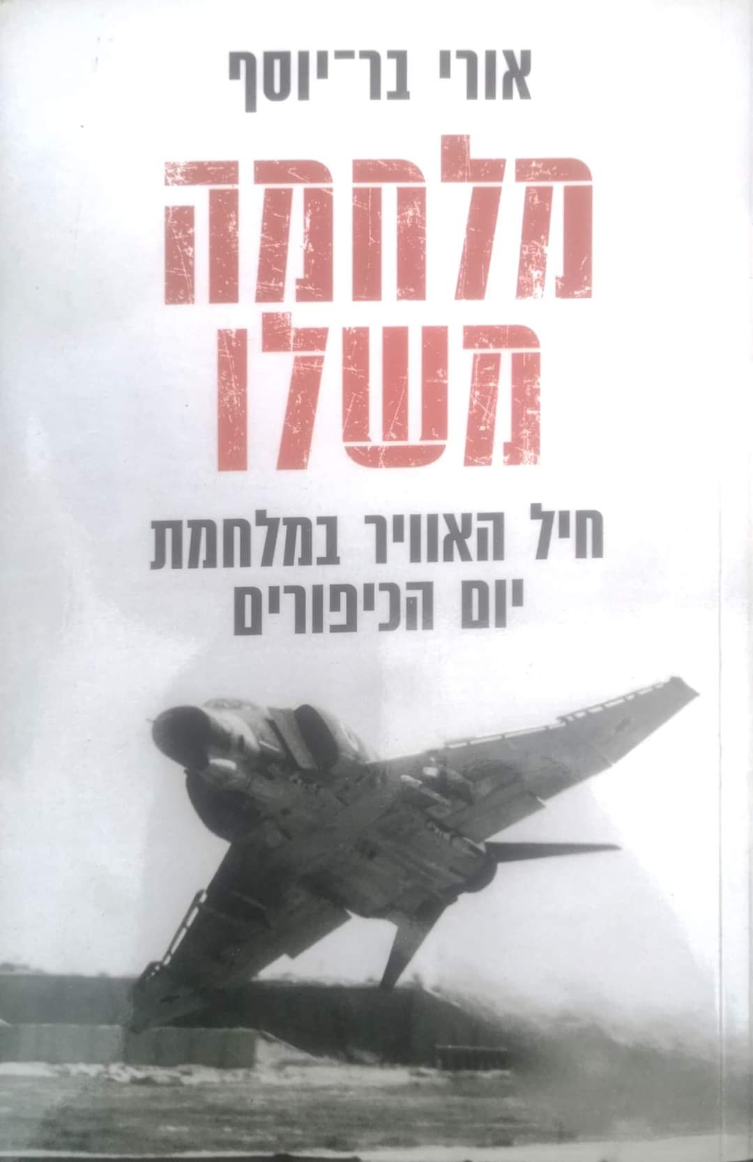מלחמה משלו : חיל האוויר במלחמת יום הכיפורים
