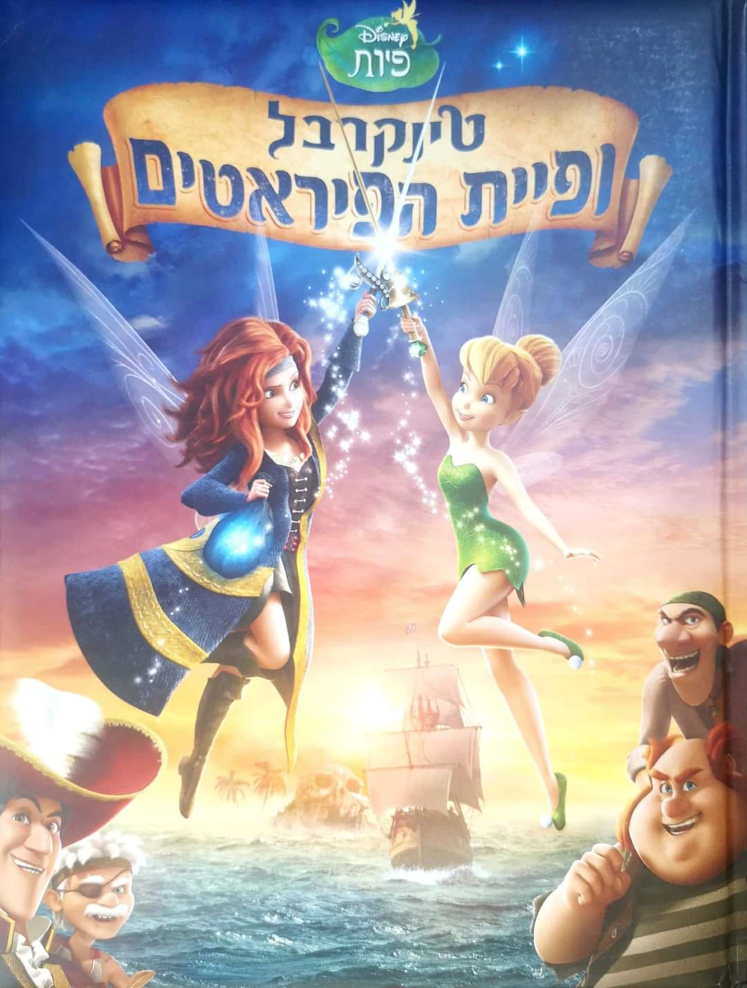 טינקרבל ופיית הפיראטים
