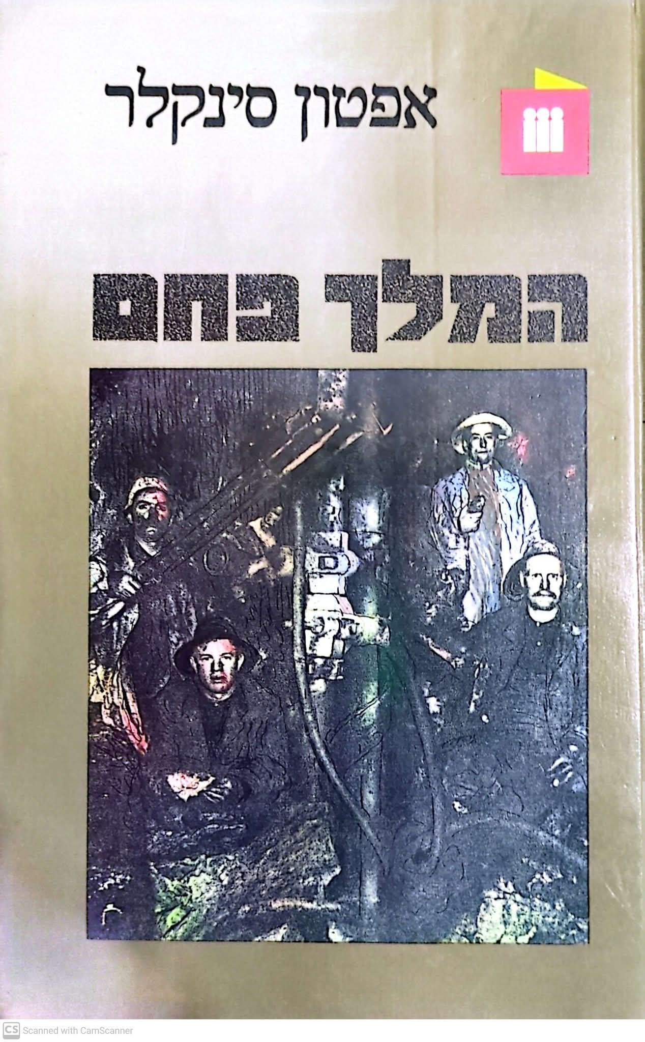המלך פחם