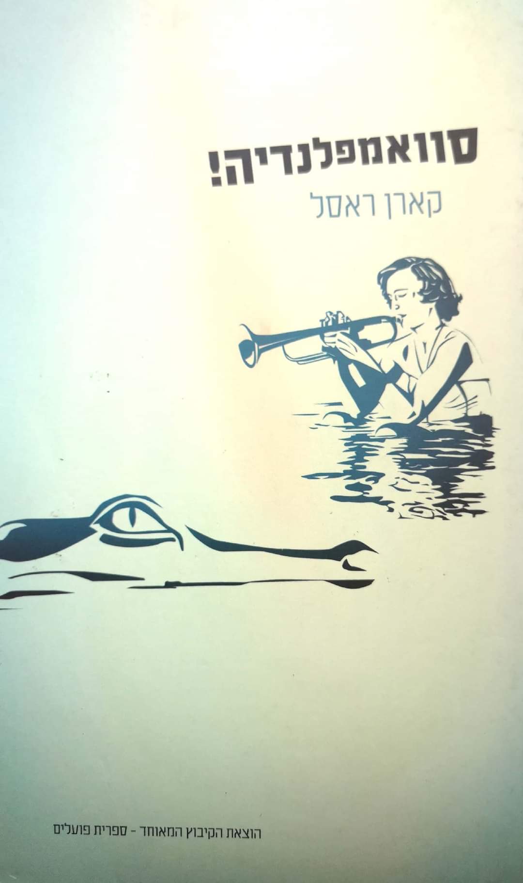 סוואמפלנדיה!