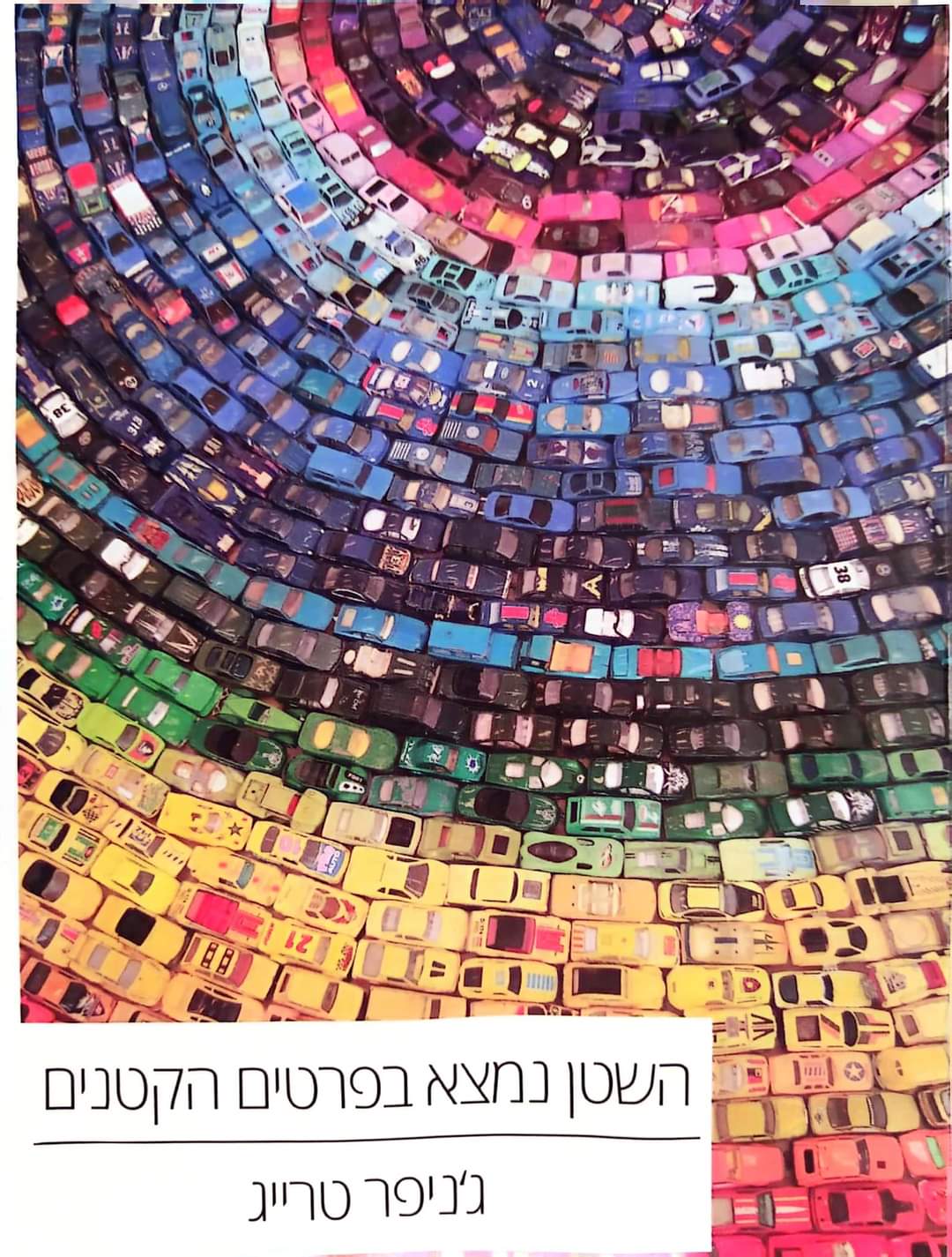 השטן נמצא בפרטים הקטנים
