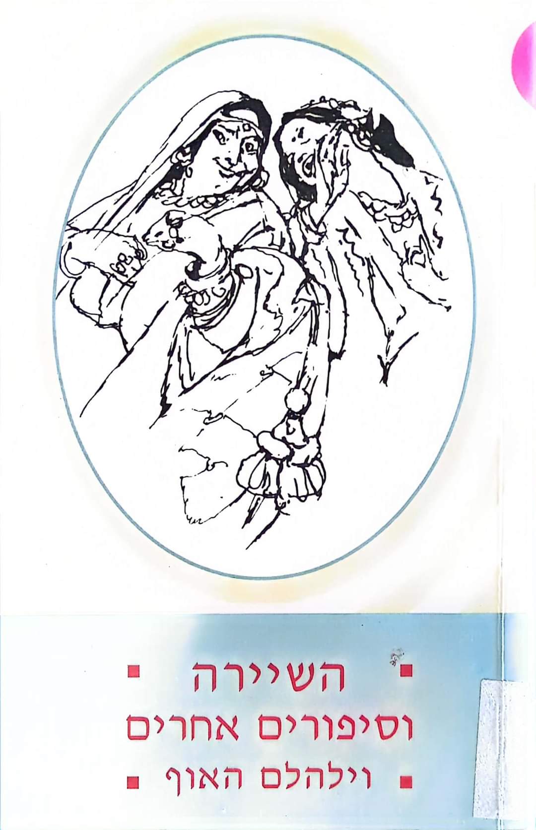 השיירה וסיפורים אחרים