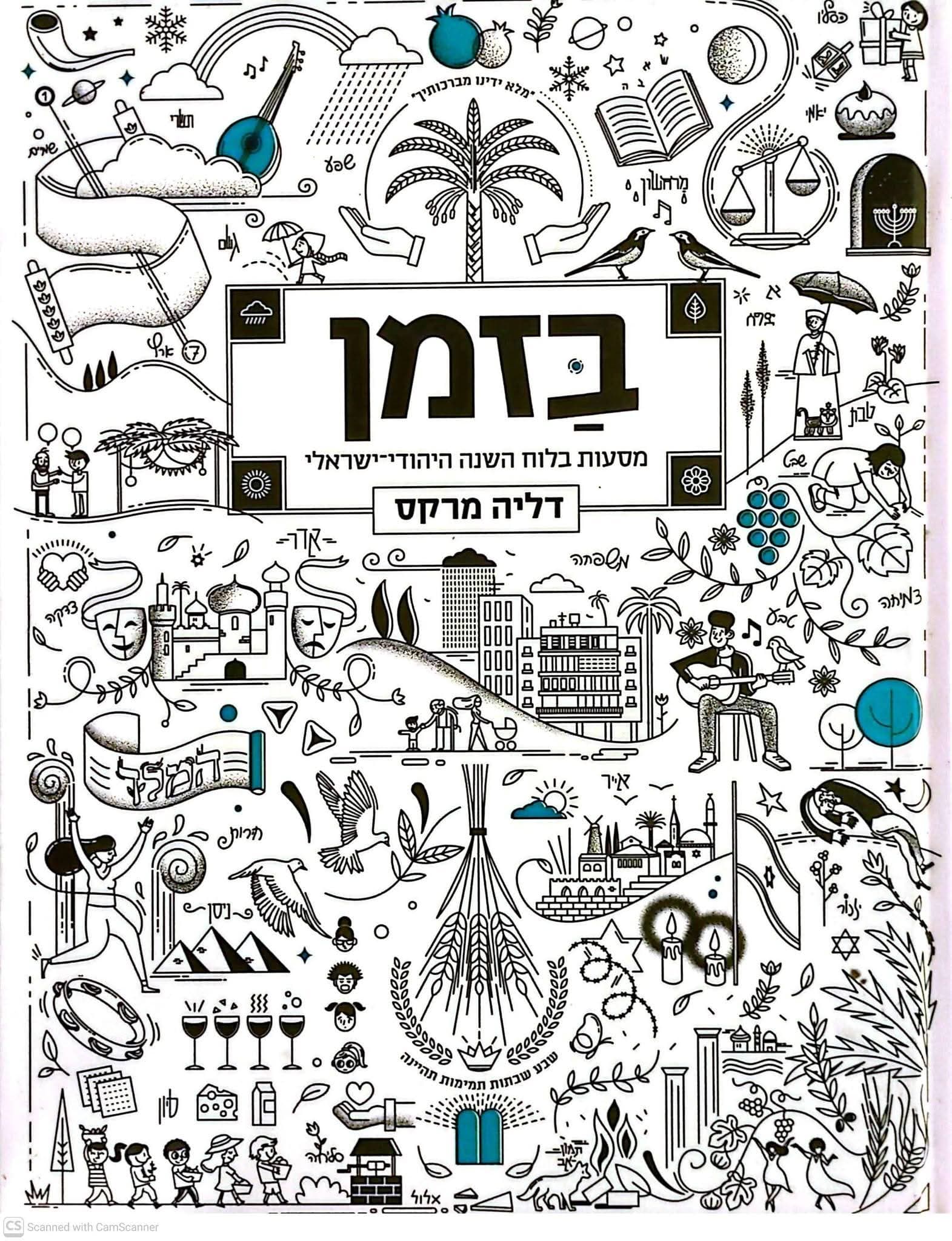 בזמן: מסעות בלוח השנה היהודי ישראלי