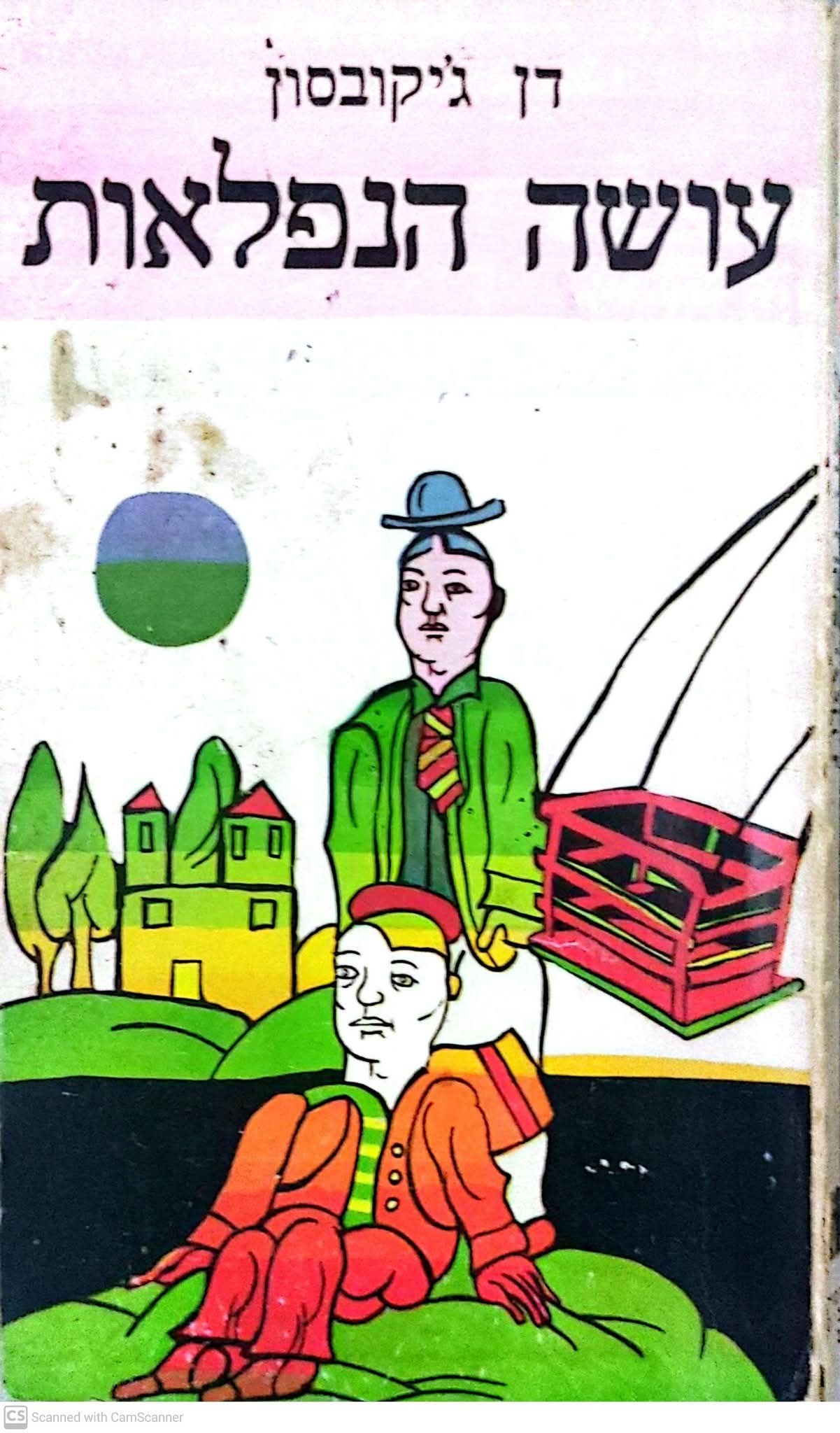 עושה הנפלאות