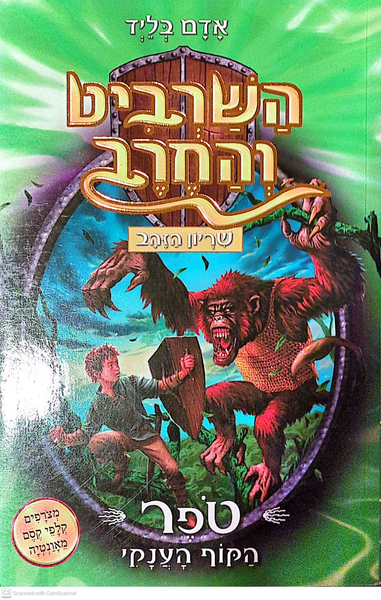 השרביט והחרב 8 : טפר הקוף הענקי