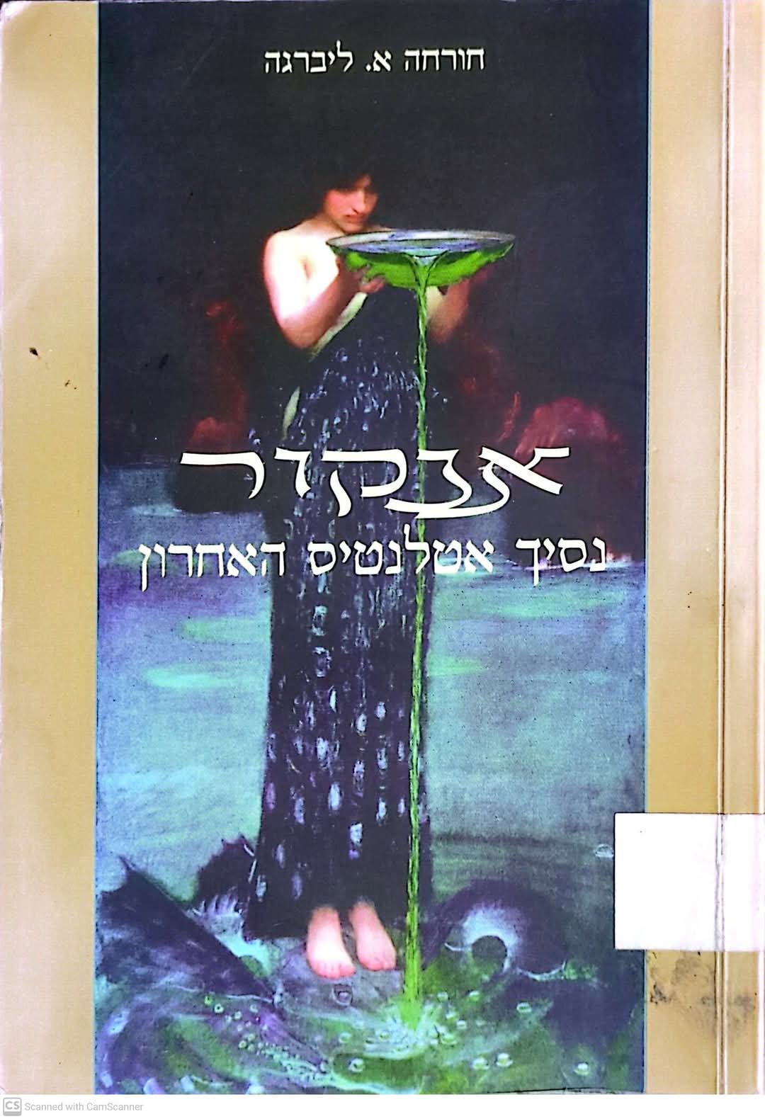 אנקור: נסיך אטלנטיס האחרון