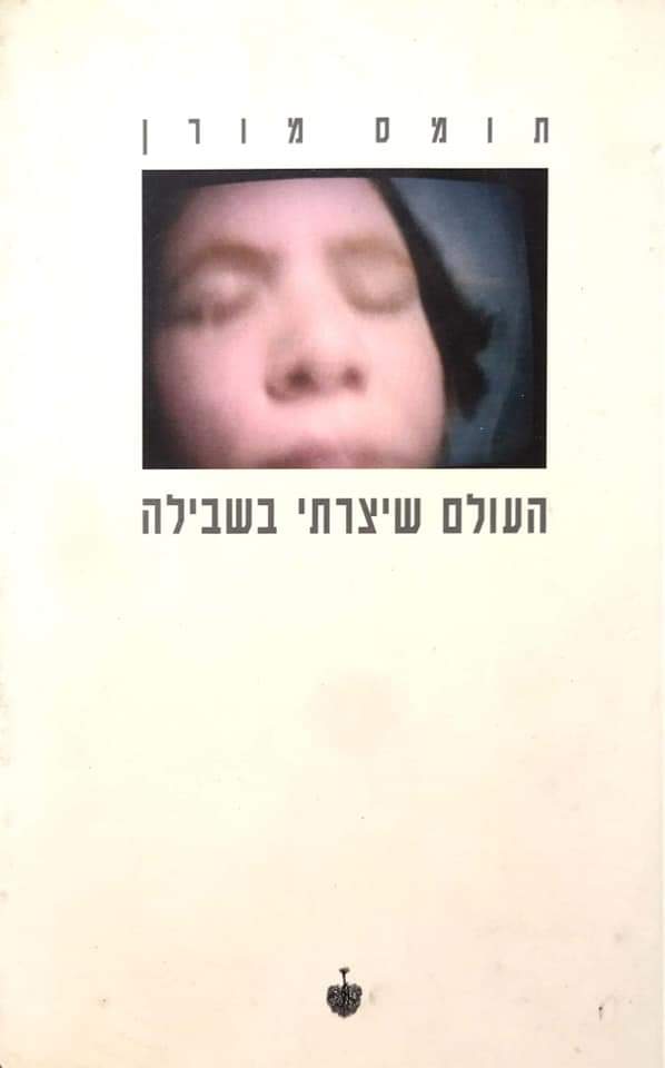 העולם שיצרתי בשבילה