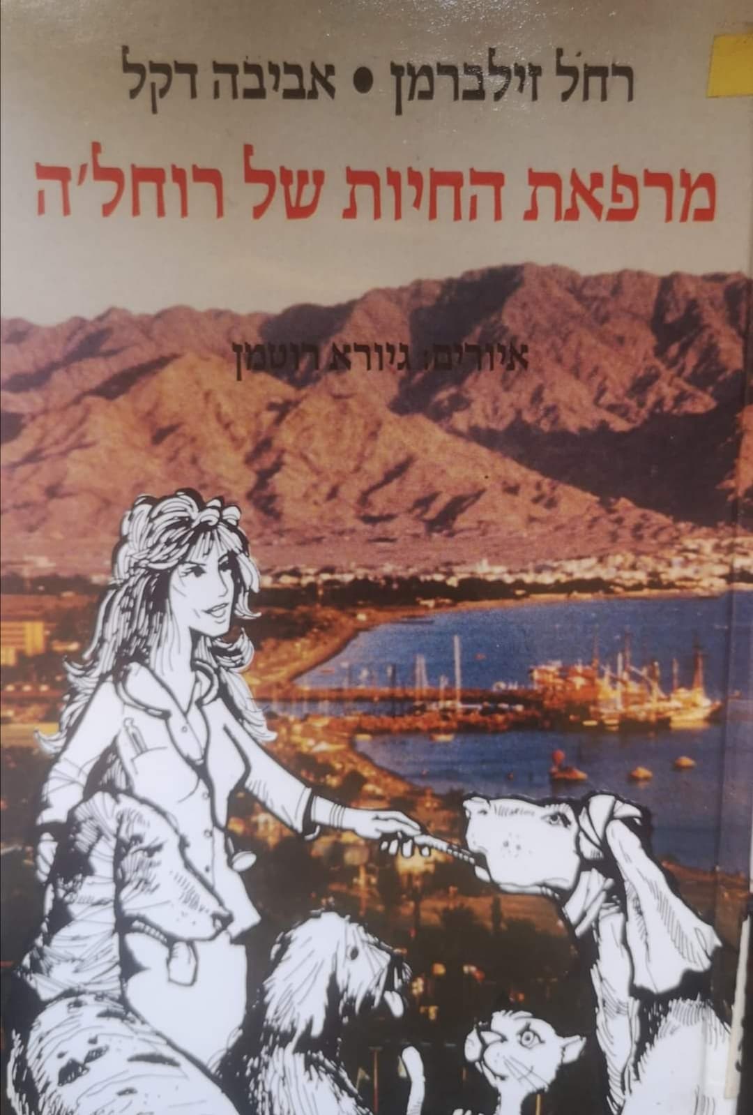 מרפאת החיות של רוחל'ה