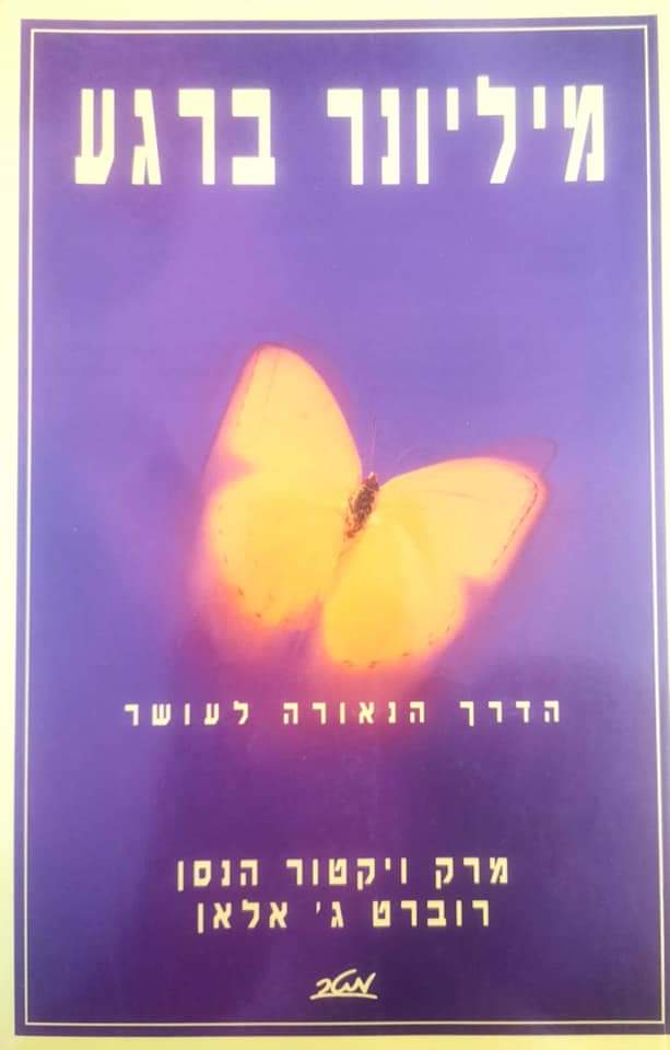 מיליונר ברגע
