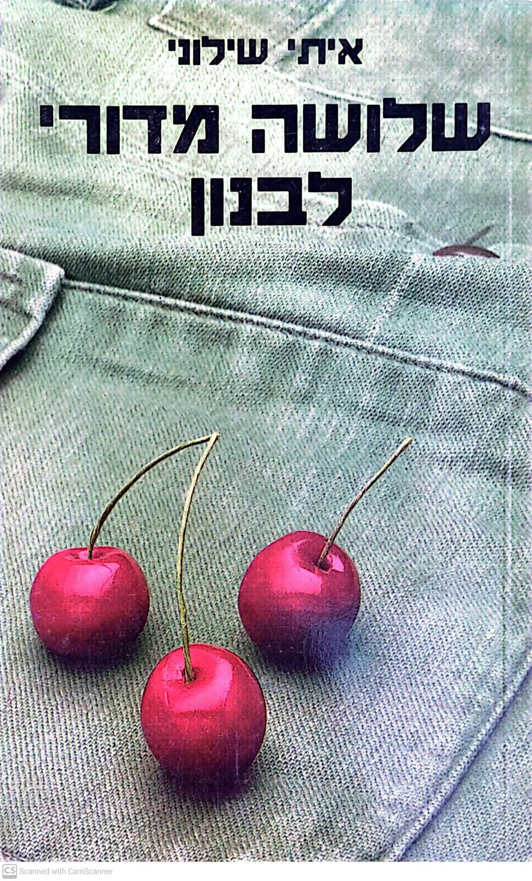 שלושה מדורי לבנון