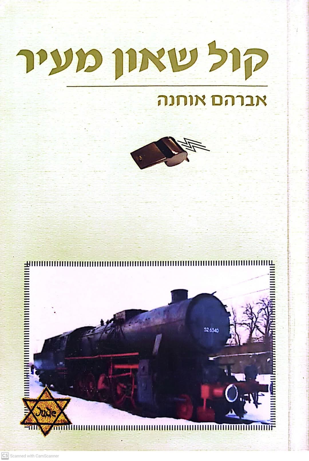 קול שאון מעיר
