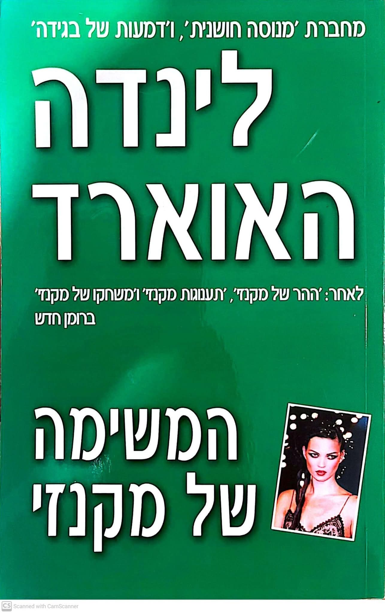 המשימה של מקנזי