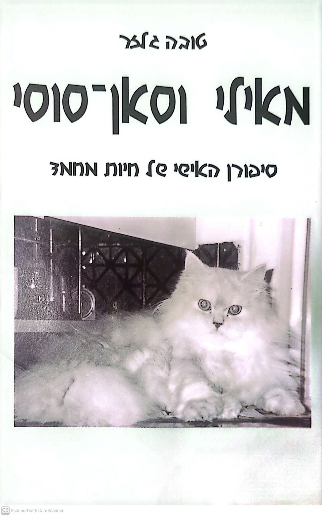 מאילי וסאן סוסי: סיפורן האישי של חיות המחמד