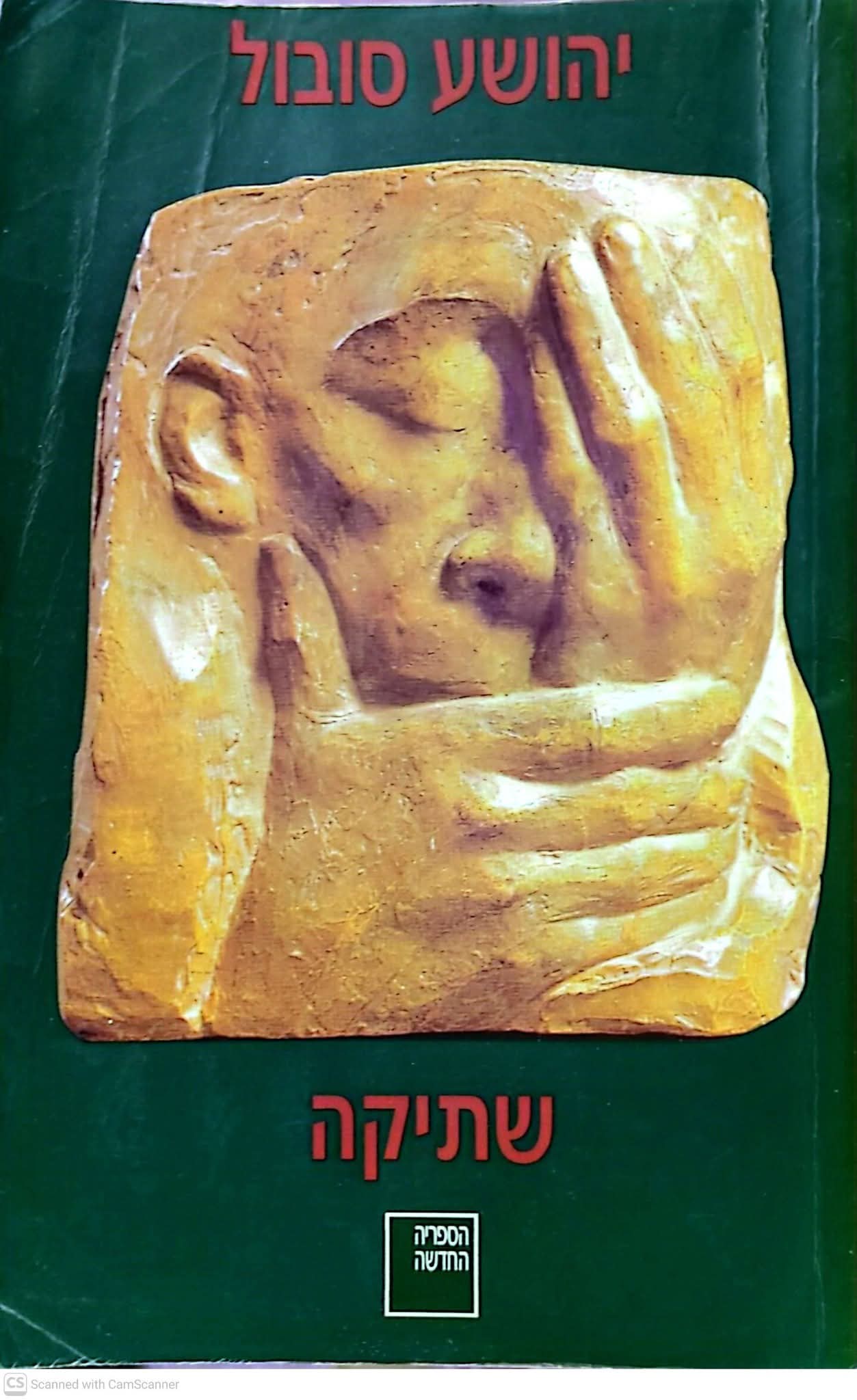 שתיקה
