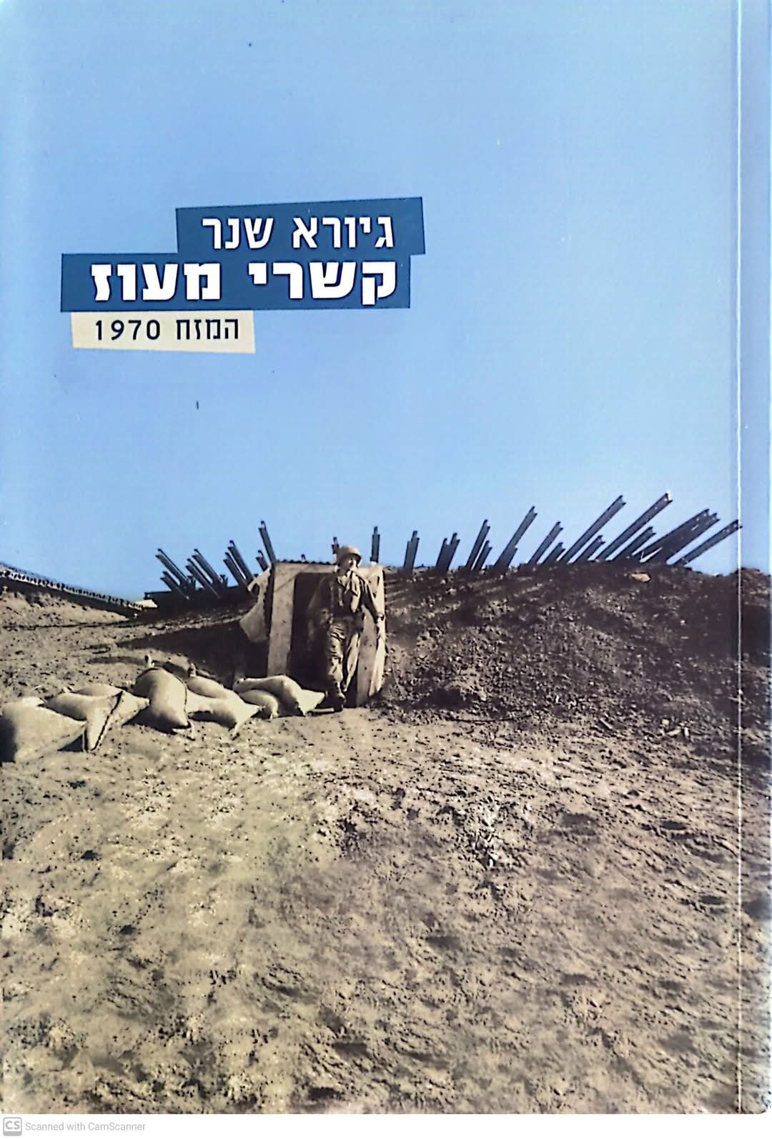 קשרי מעוז: המזח 1970