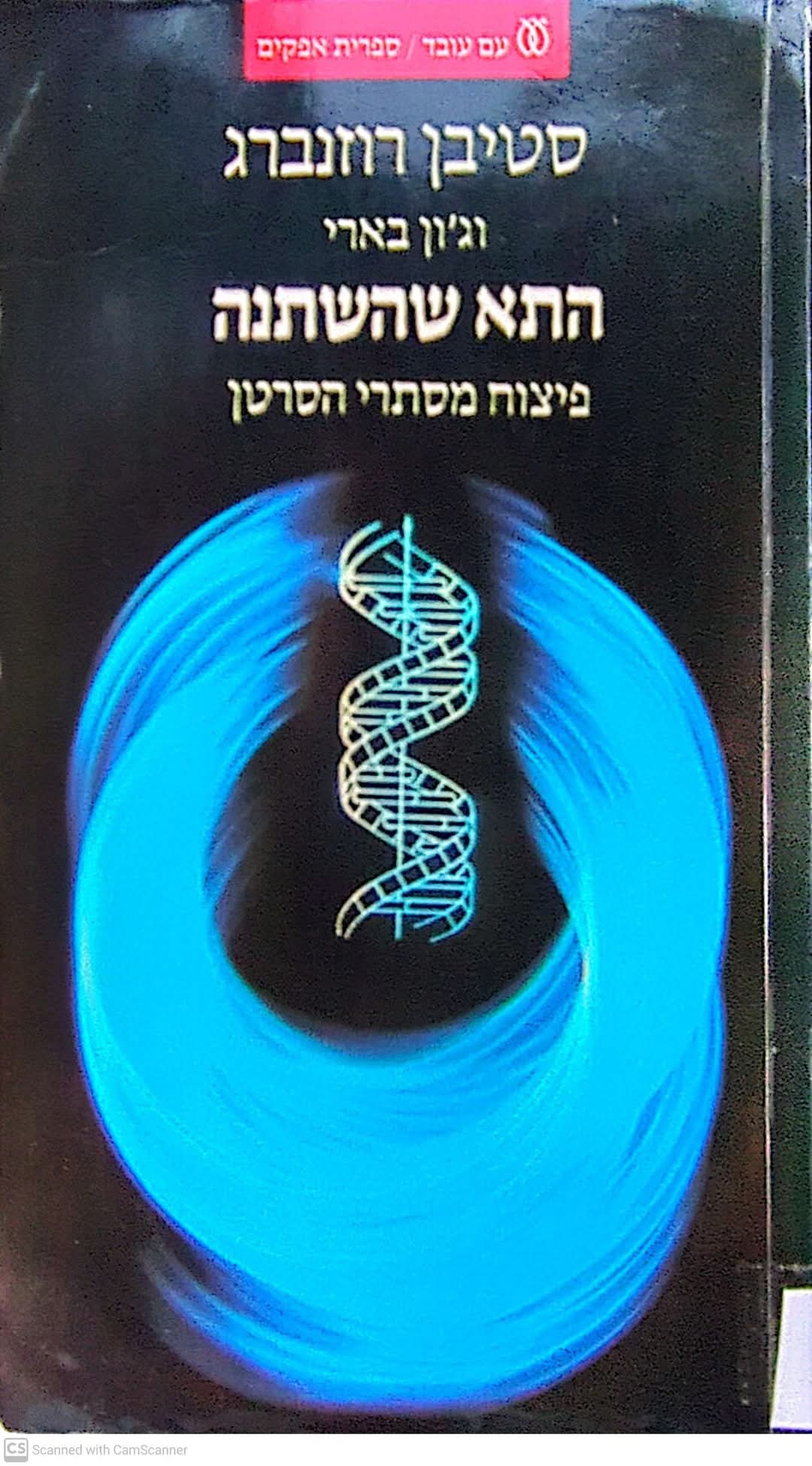 התא שהשתנה: פיצוח מסתרי הסרטן