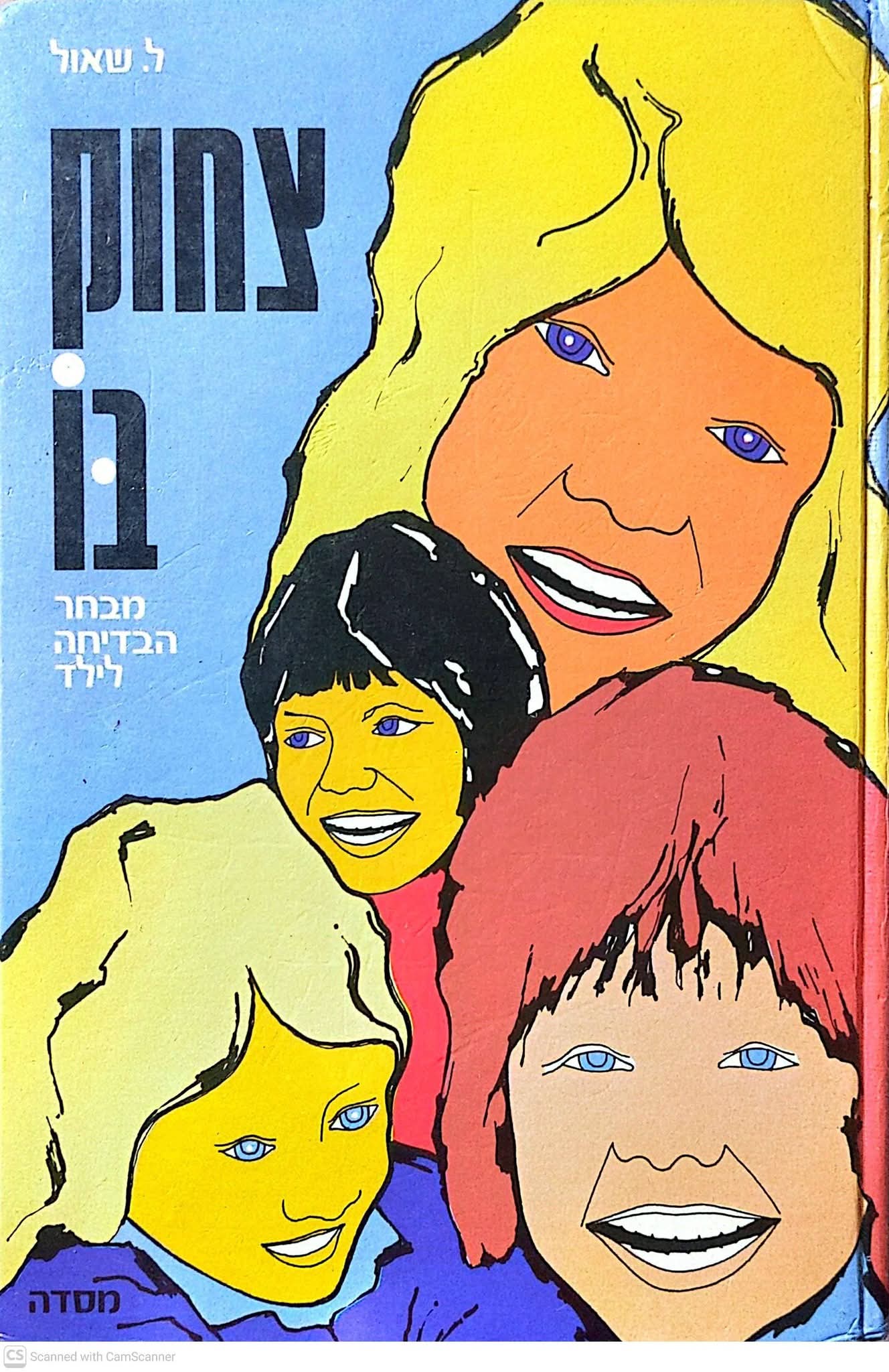 צחוק בו מבחר הבדיחה לילד