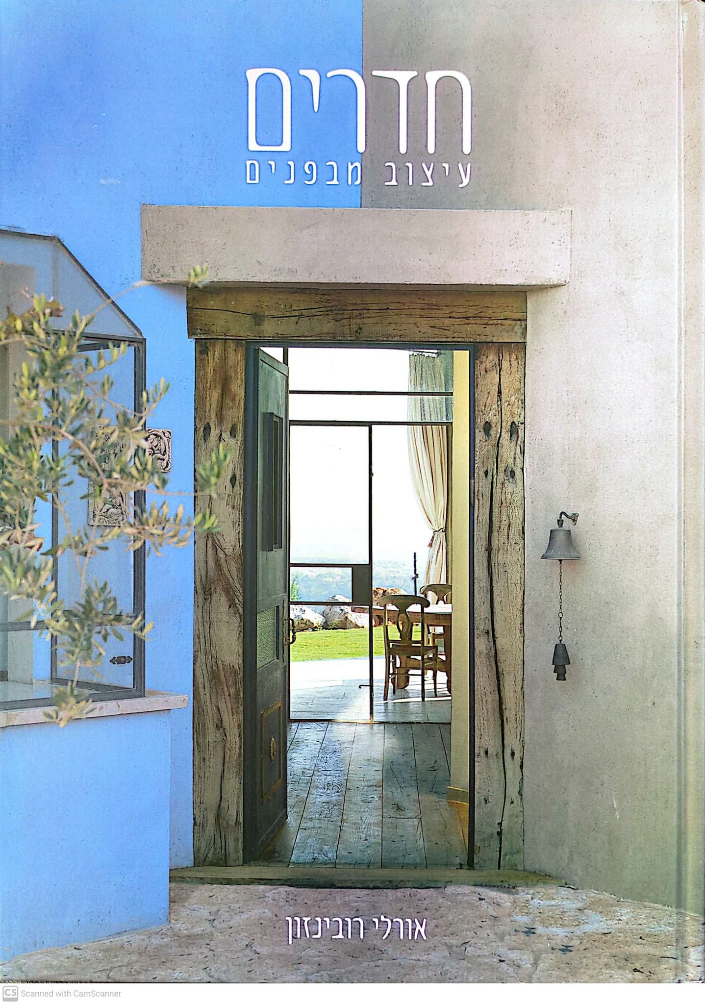 חדרים: עיצוב מבפנים