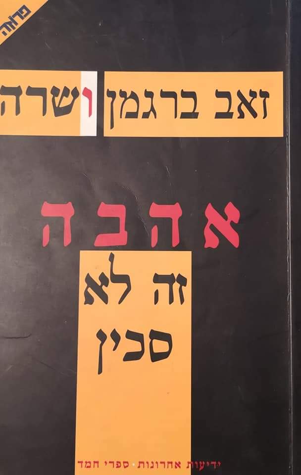 אהבה זה לא סכין