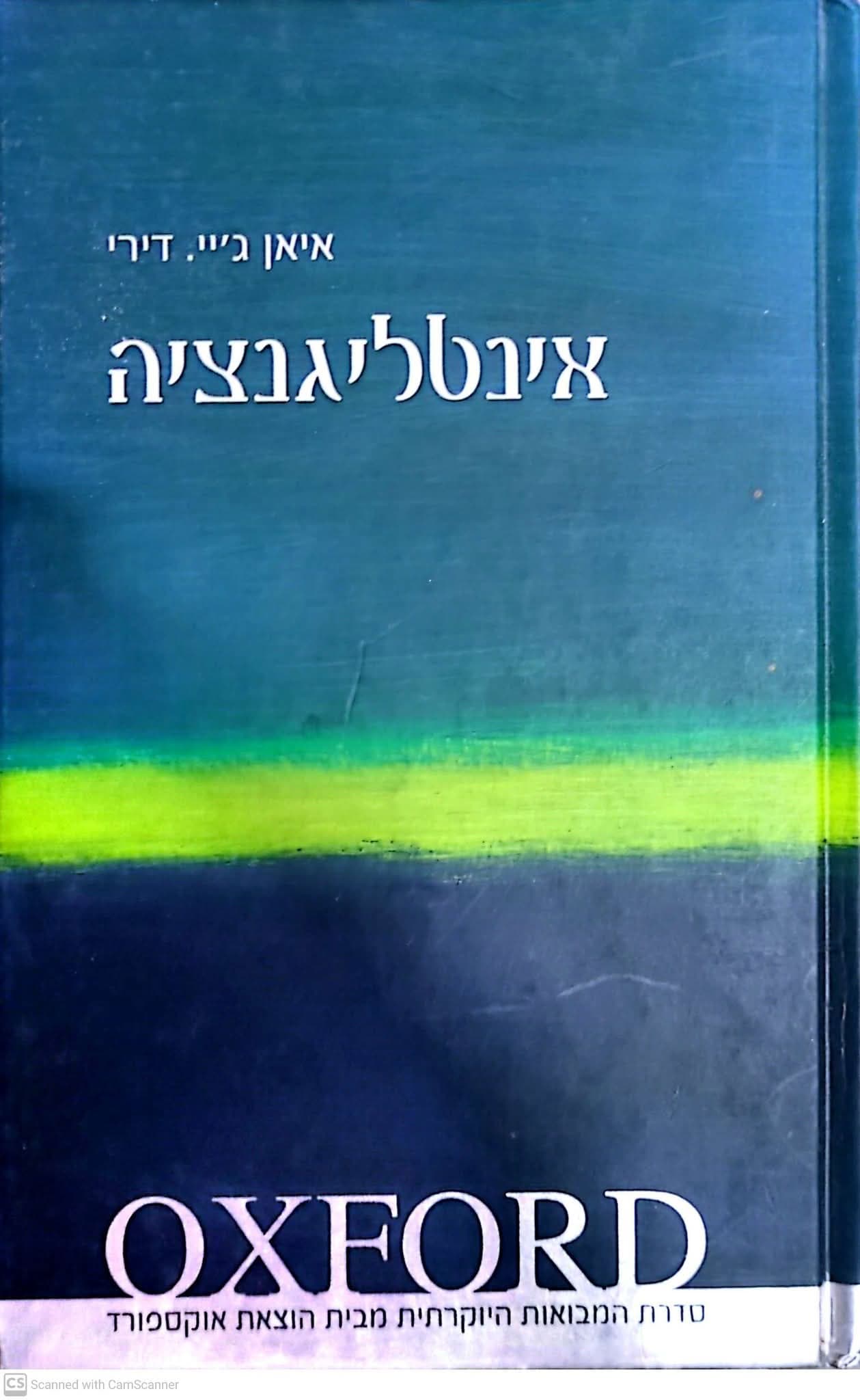 אינטליגנציה