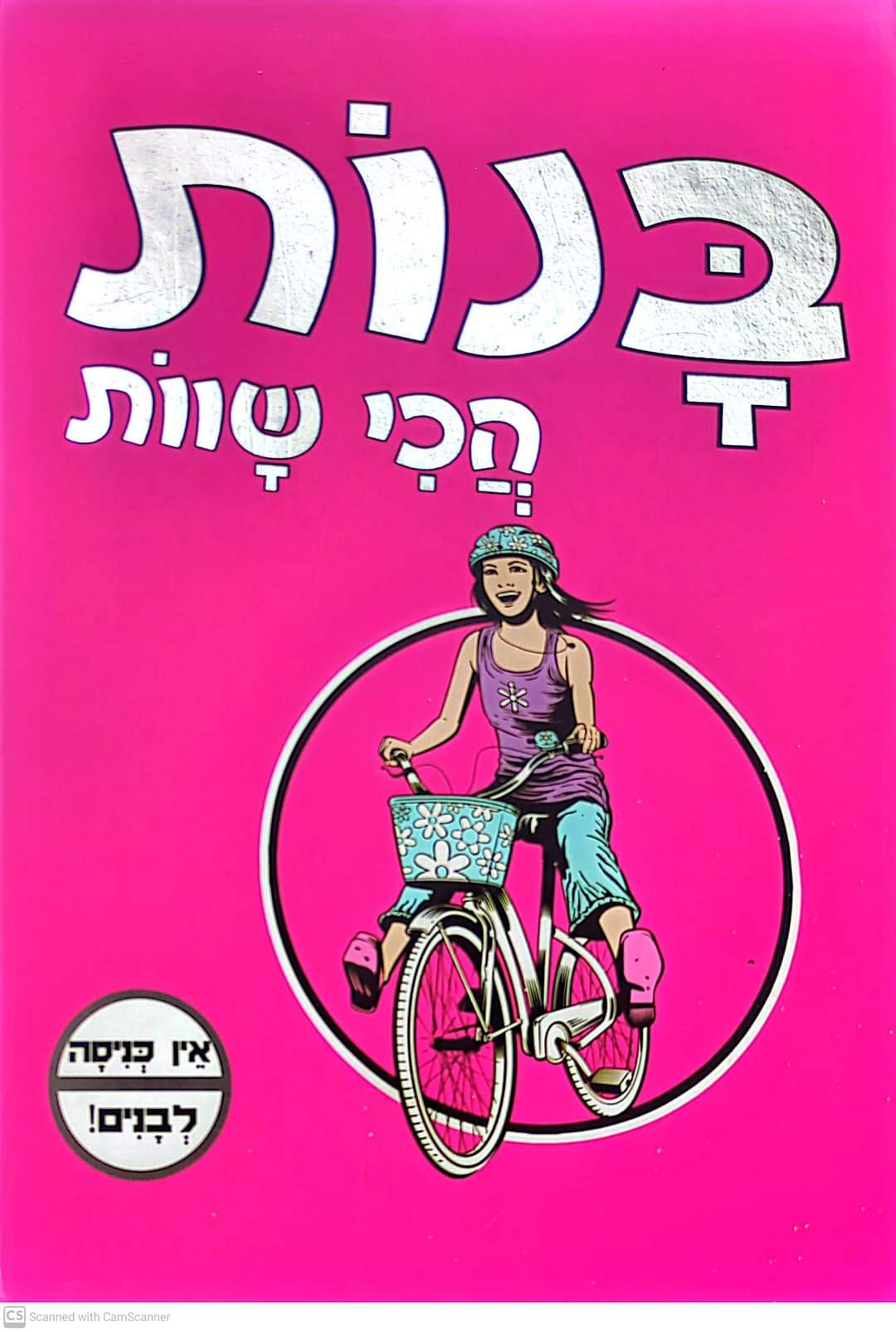 בנות הכי שוות אין כניסה לבנים!
