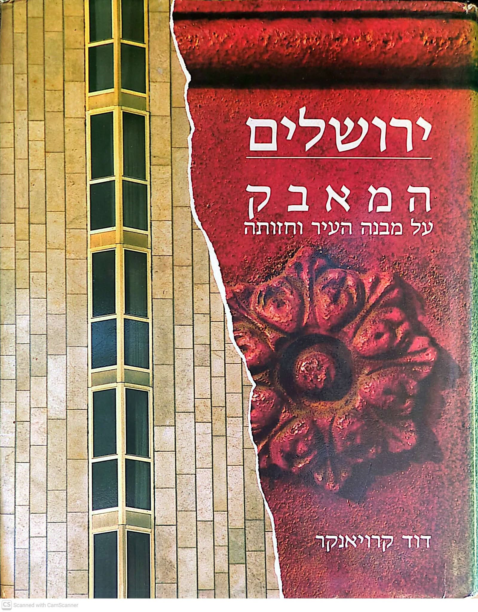 ירושלים: המאבק על מבנה העיר וחזותה