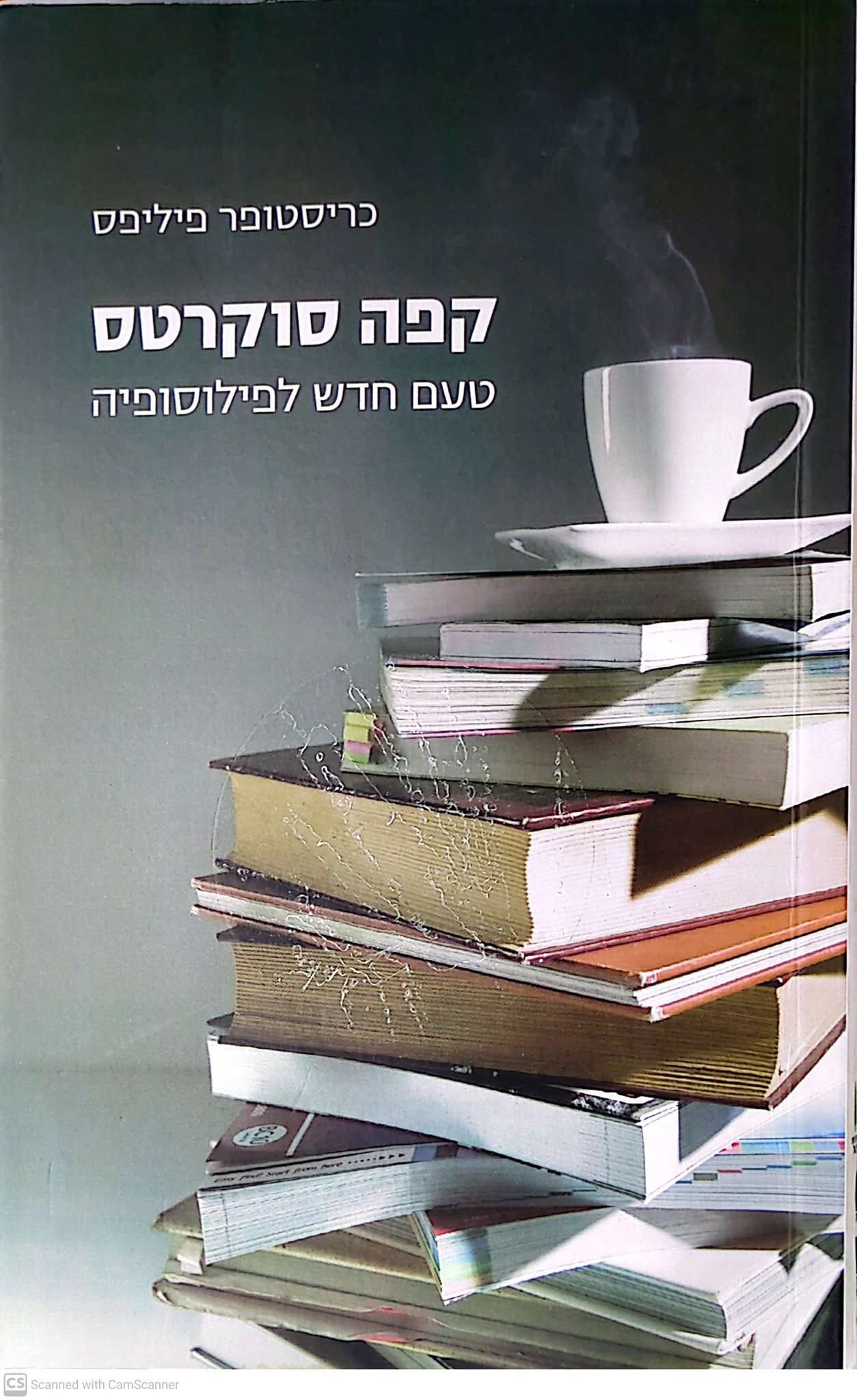 קפה סוקרטס : טעם חדש לפילוסופיה