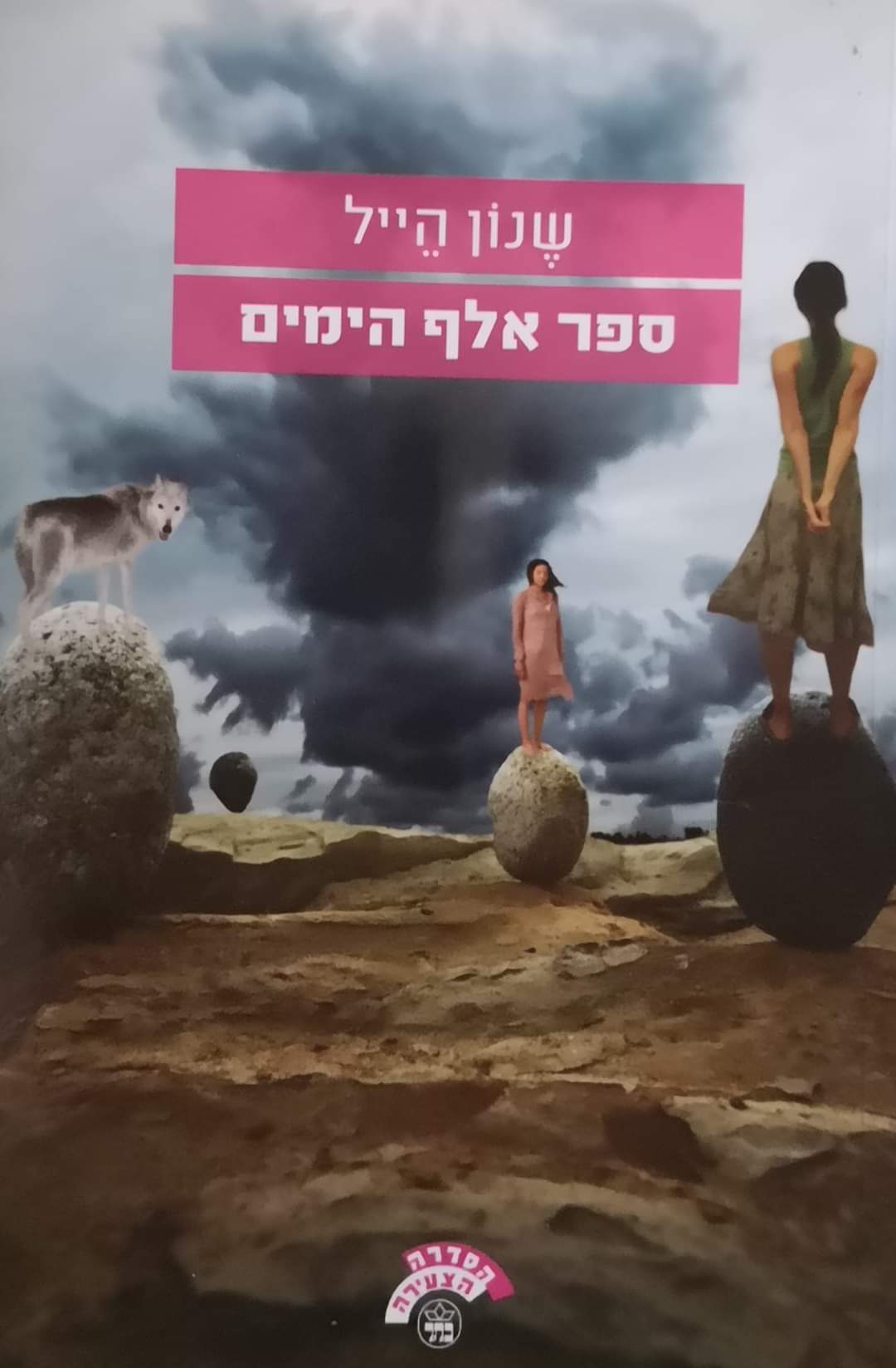 ספר אלף הימים