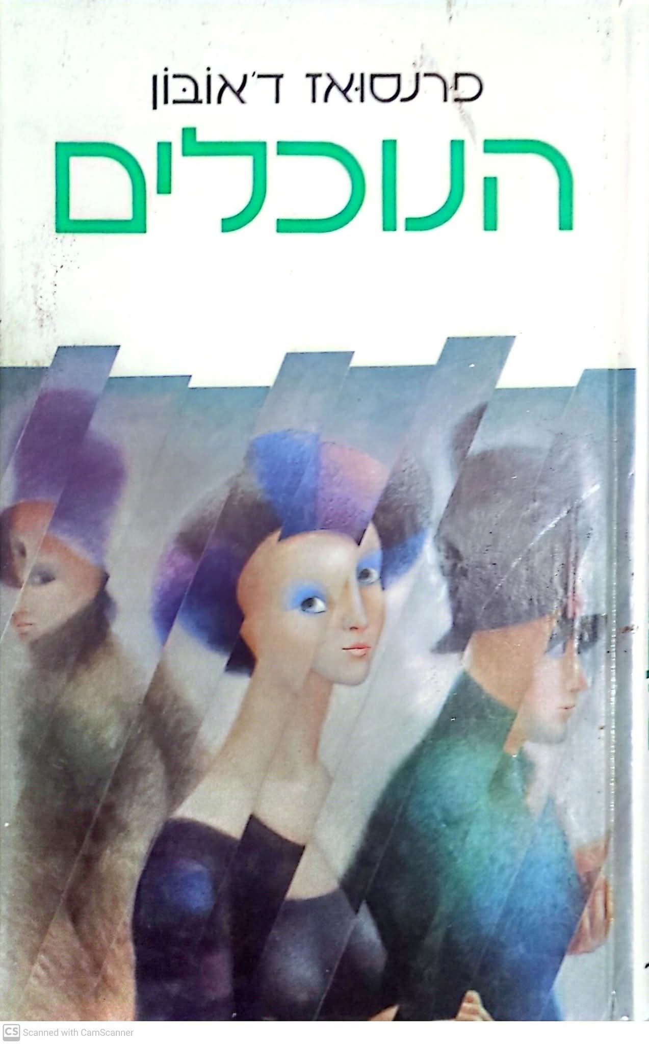 הנוכלים