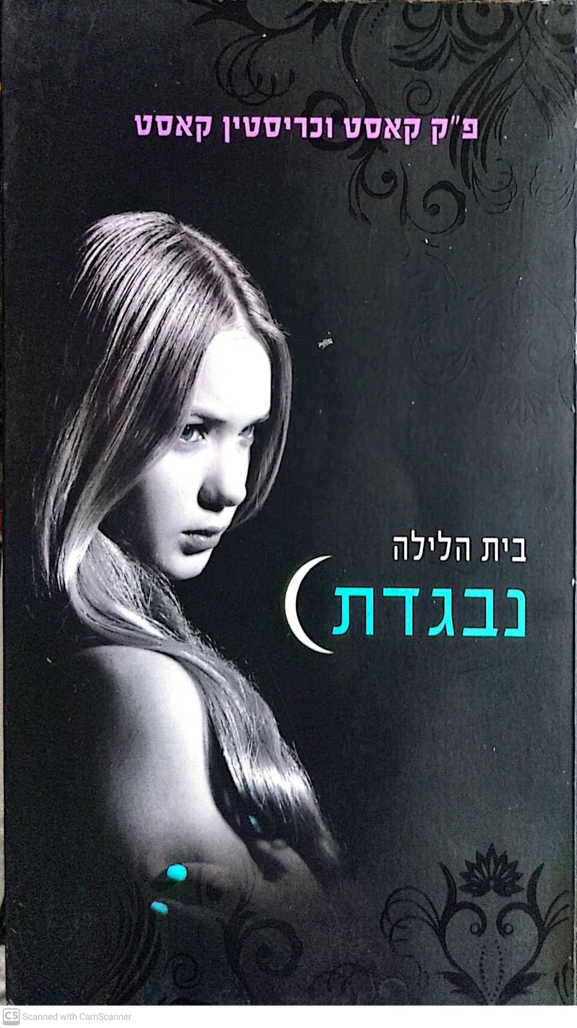 בית הלילה נבגדת