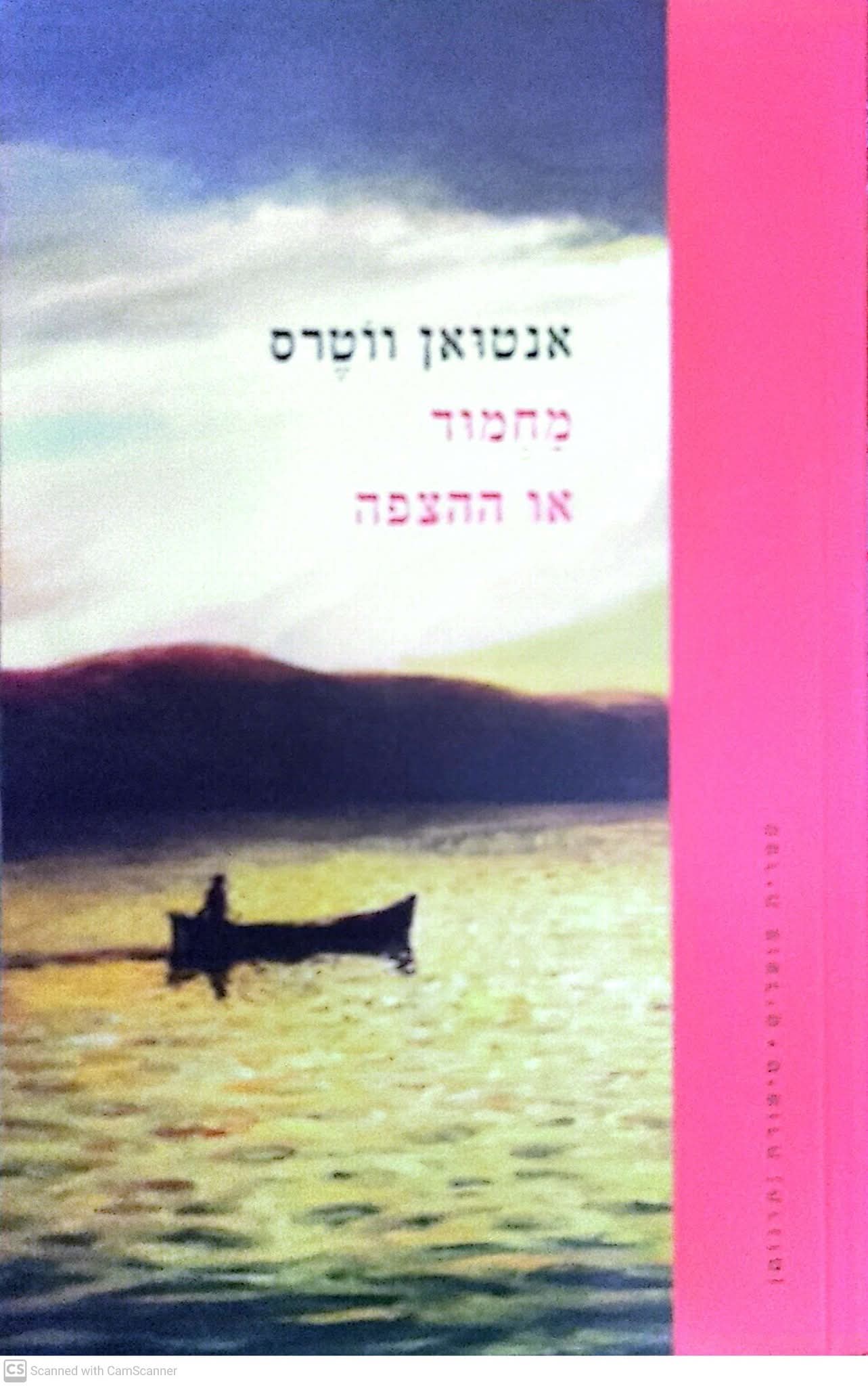 מחמוד או ההצפה