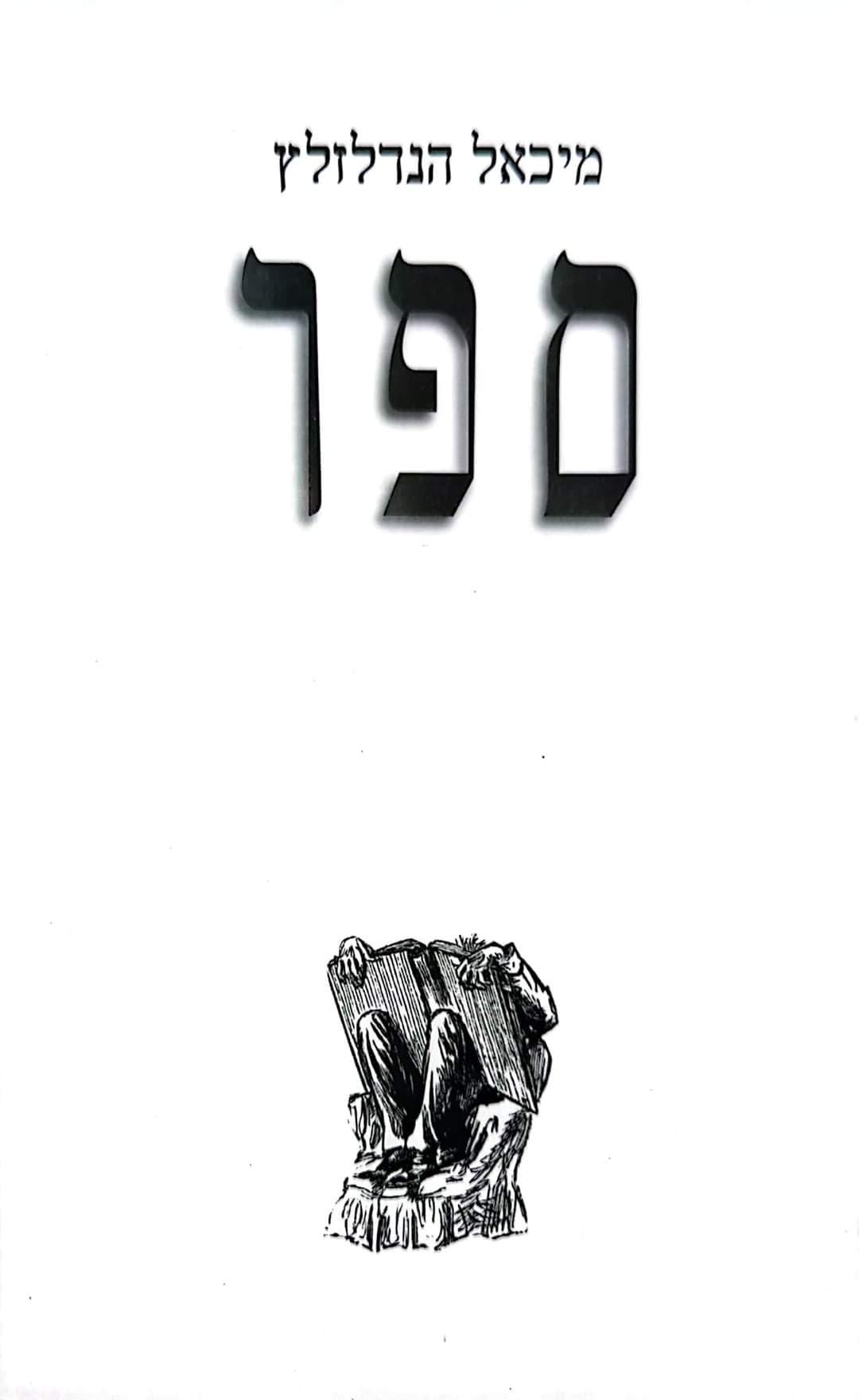 מיכאל הנדלזלץ -ספר