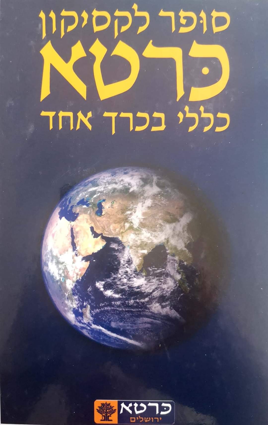 סופר לקסיקון כרטא כללי בכרך אחד