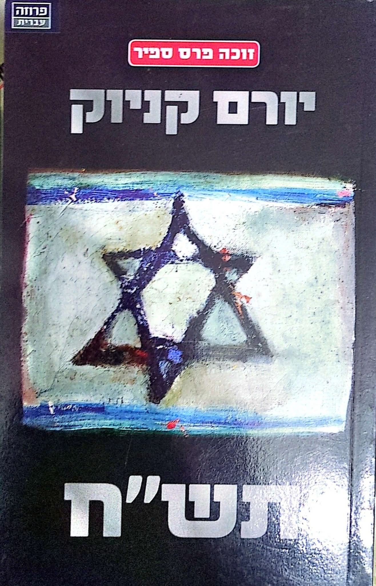 תש"ח