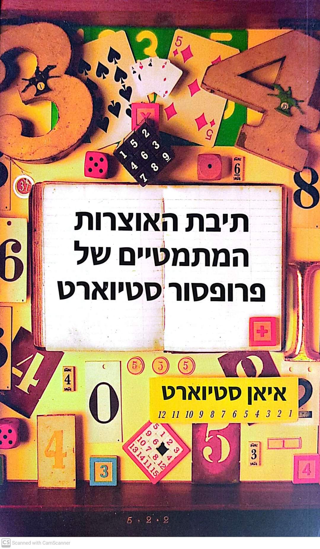 תיבת האוצרות המתמטיים של פרופסור סטיוארט