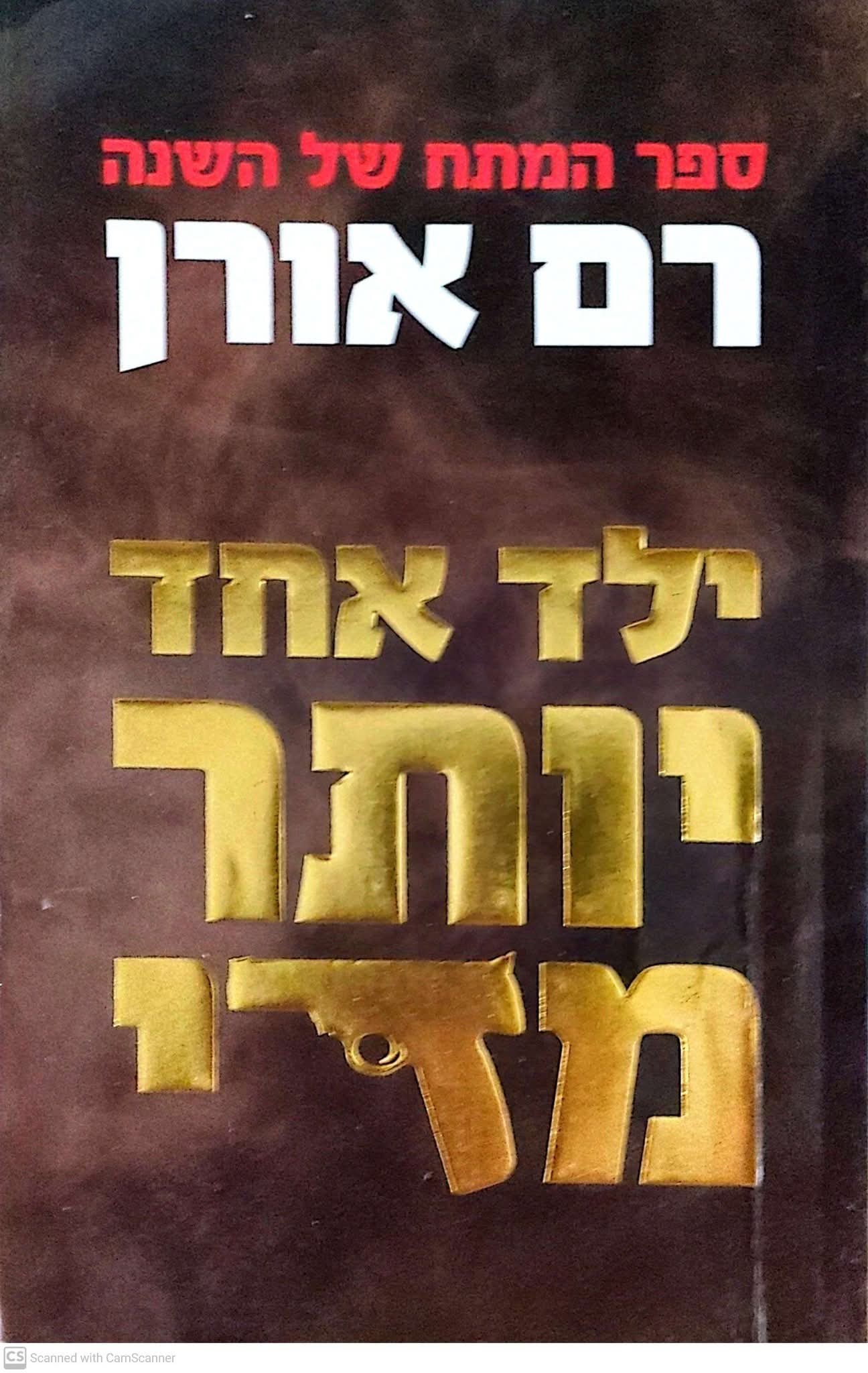 ילד אחד יותר מדי
