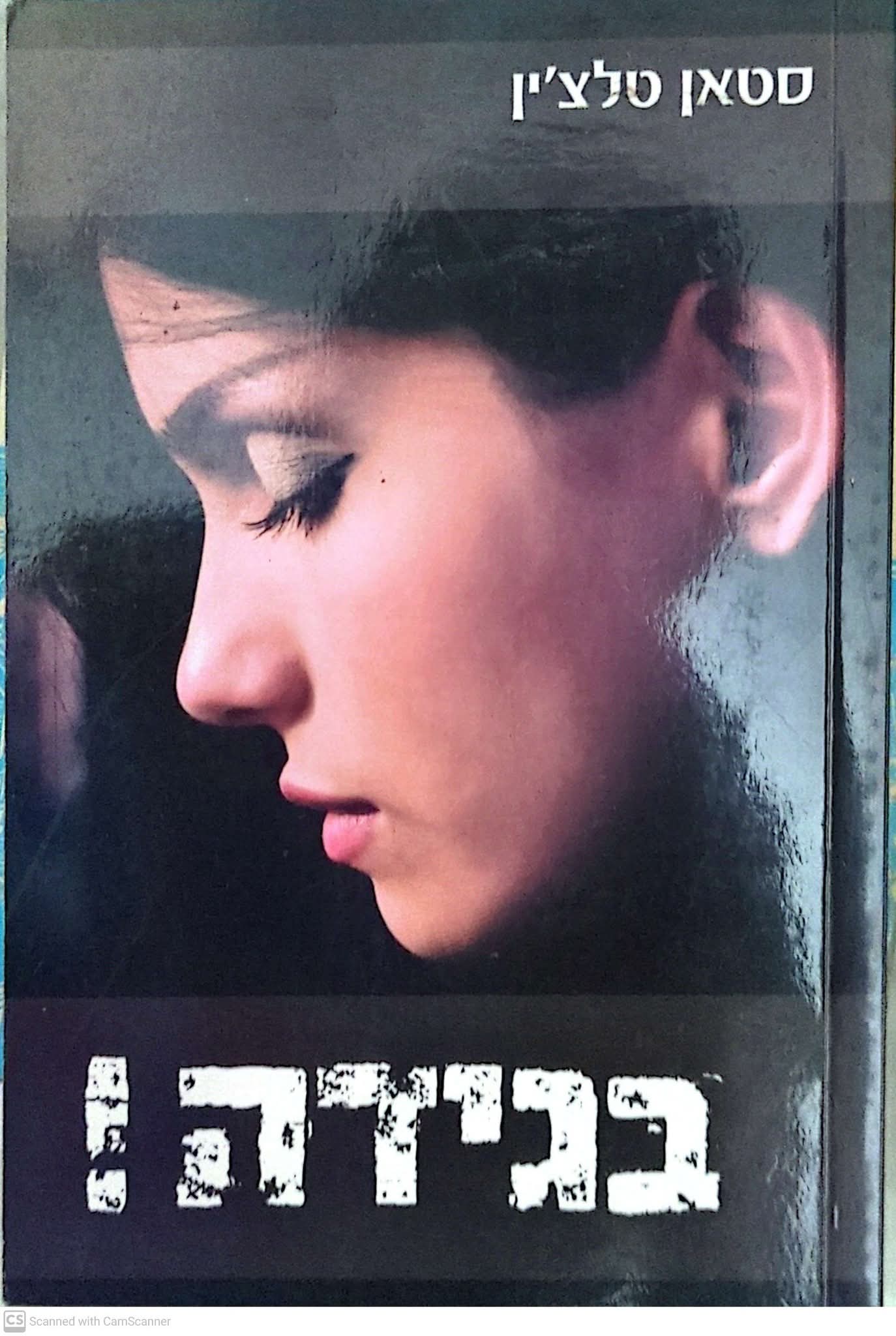 בגידה