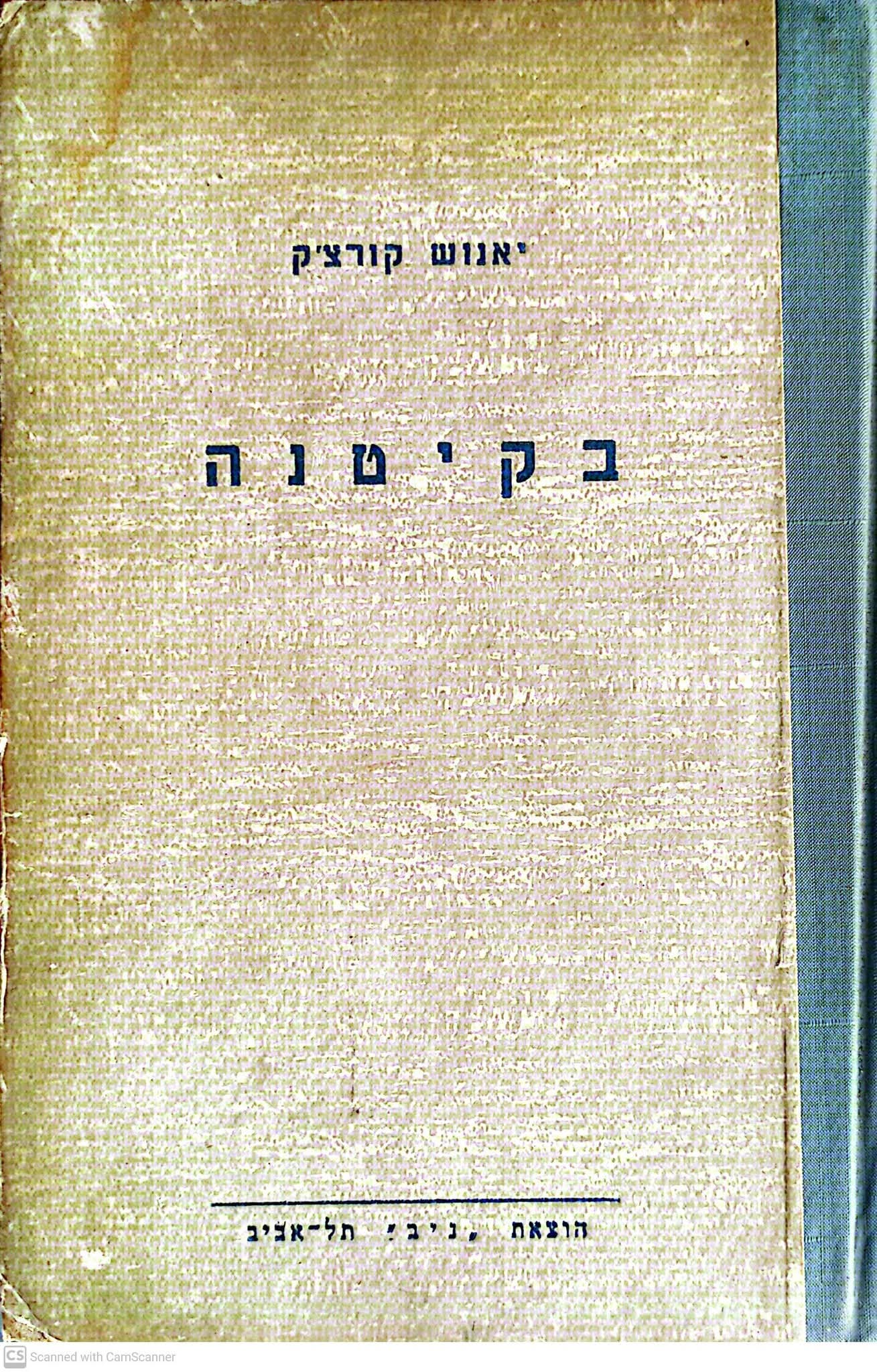 בקיטנה