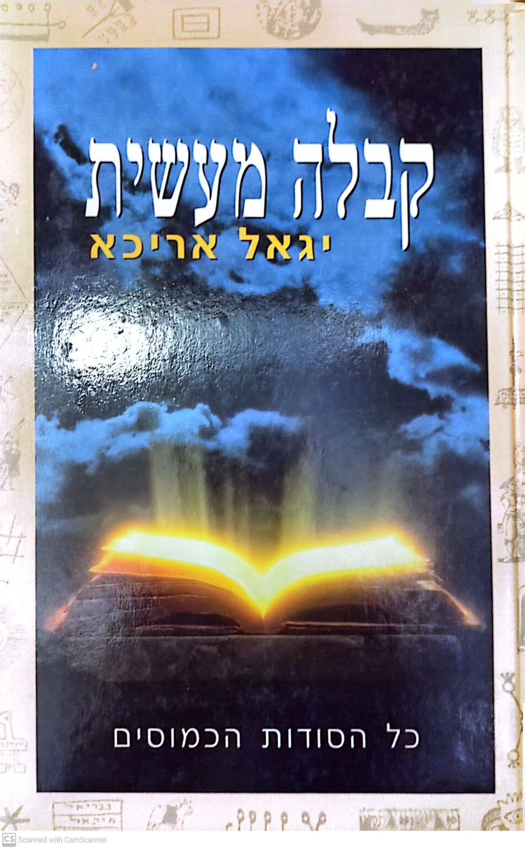 קבלה מעשית: כל הסודות הכמוסים