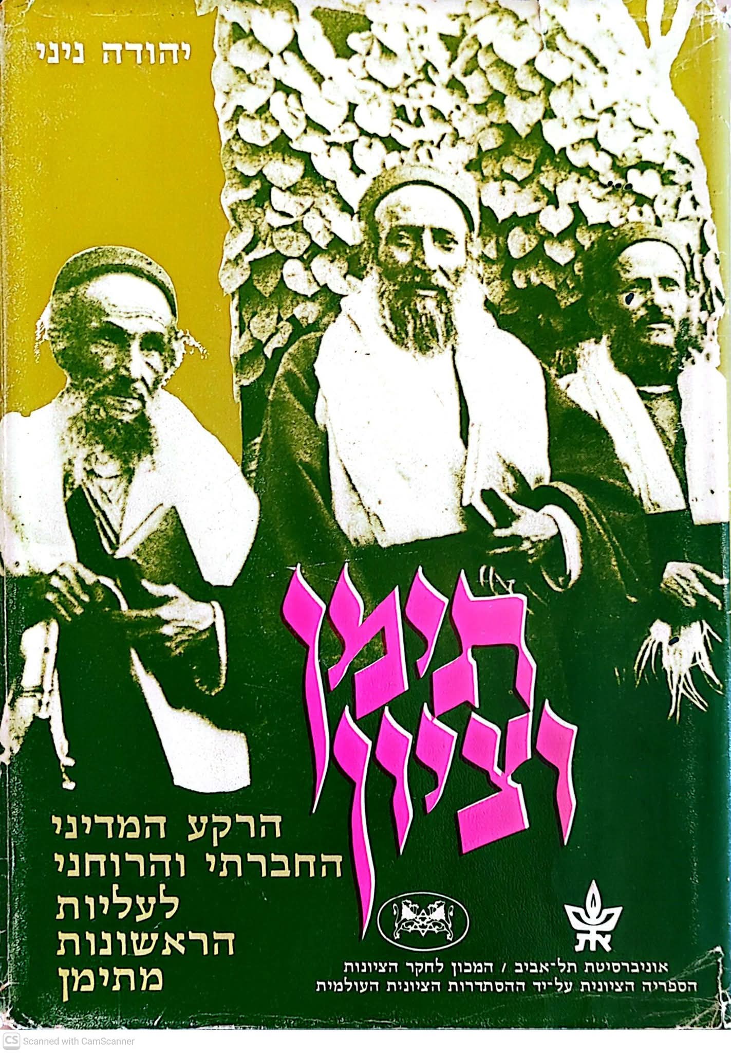תימן וציון: הרקע המדיני, החברתי והרוחני לעליות הראשונות מתימן