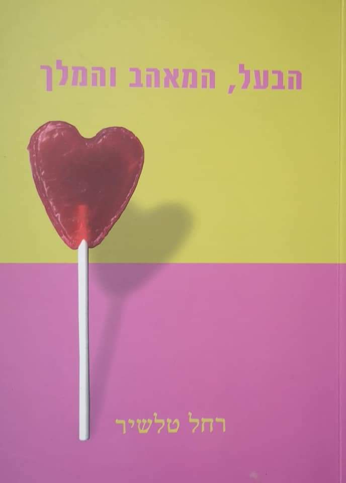 הבעל, המאהב והמלך