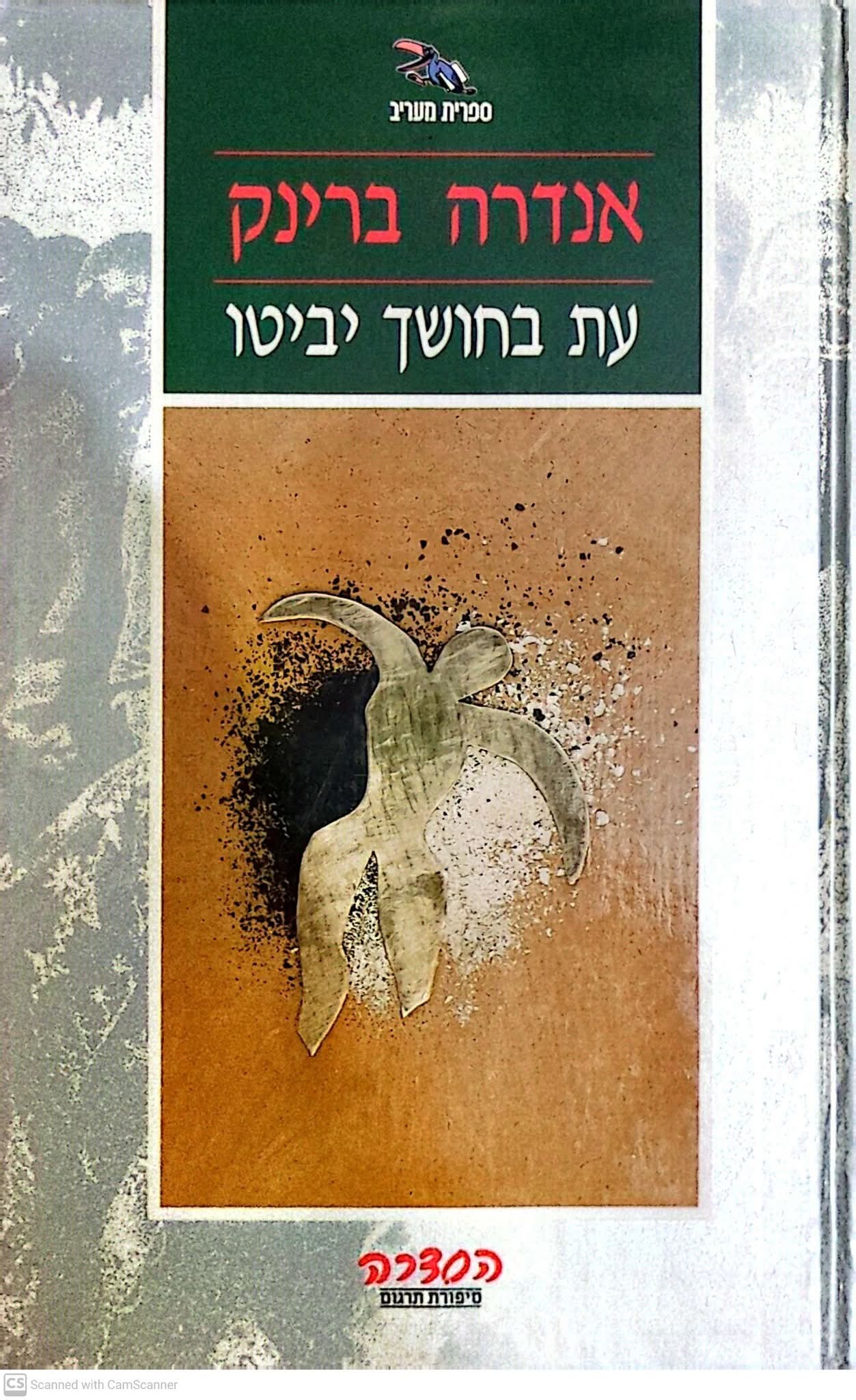 עת בחושך יביטו