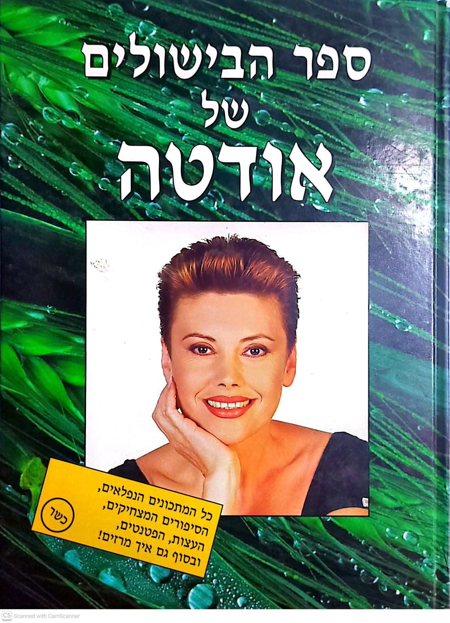 ספר הבישולים של אודטה