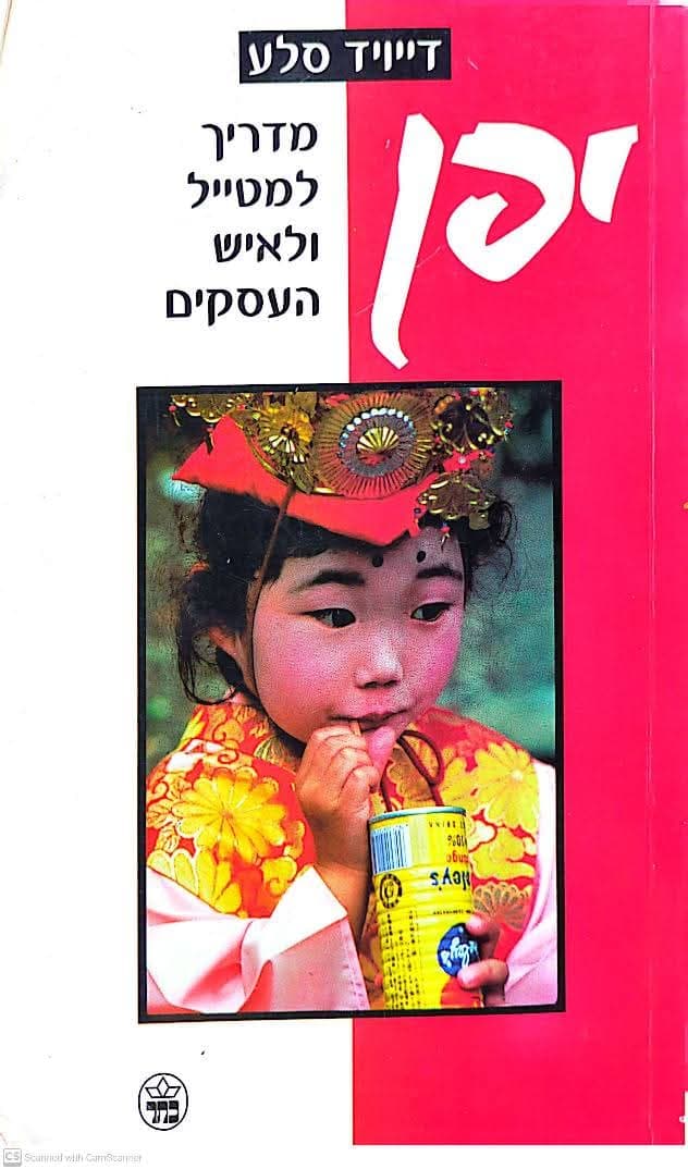 יפן: מדריך למטייל ולאיש העסקים