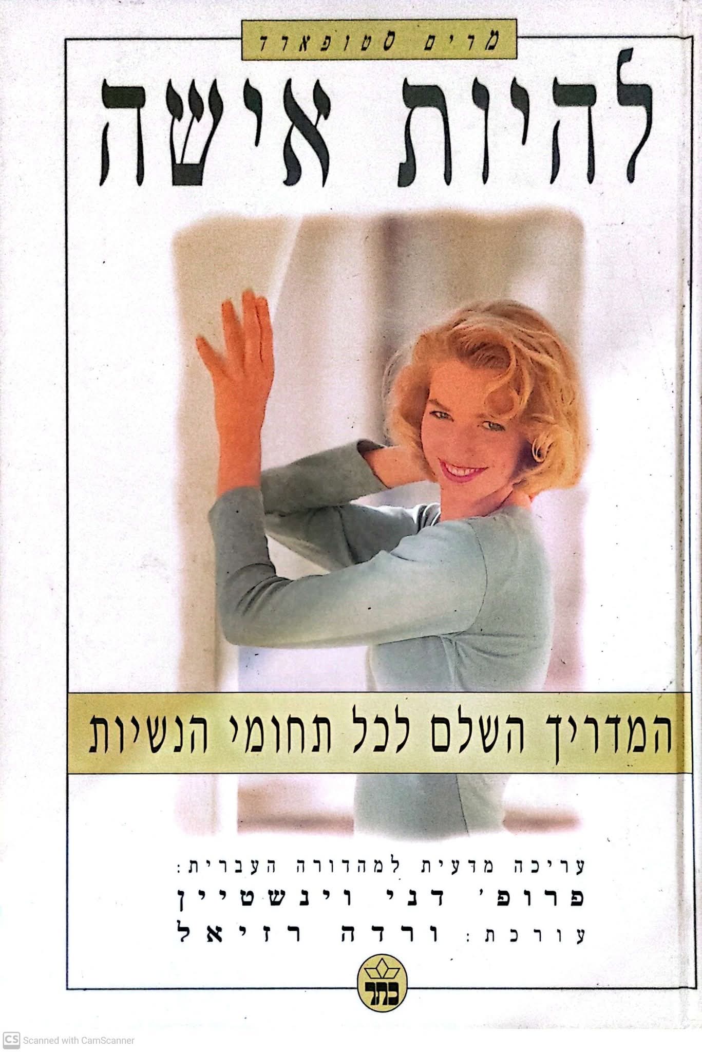 להיות אישה: המדריך השלם לכל תחומי הנשיות