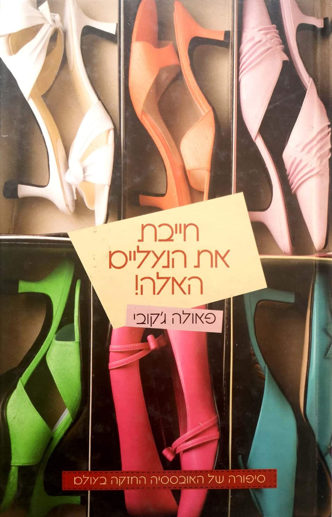את חייבת את הנעליים האלה!