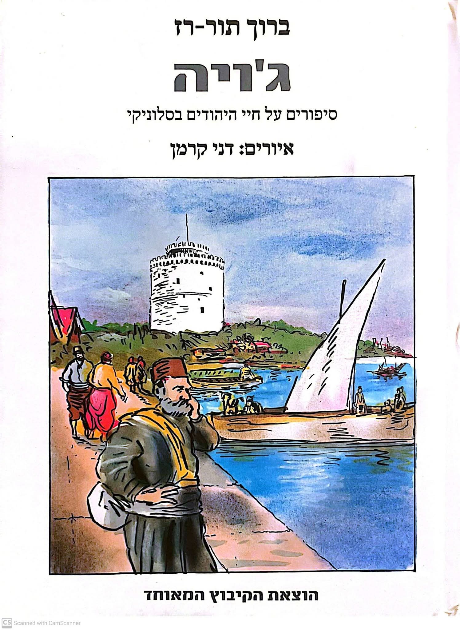 ג'ויה: סיפורים על חיי היהודים בסלוניקי