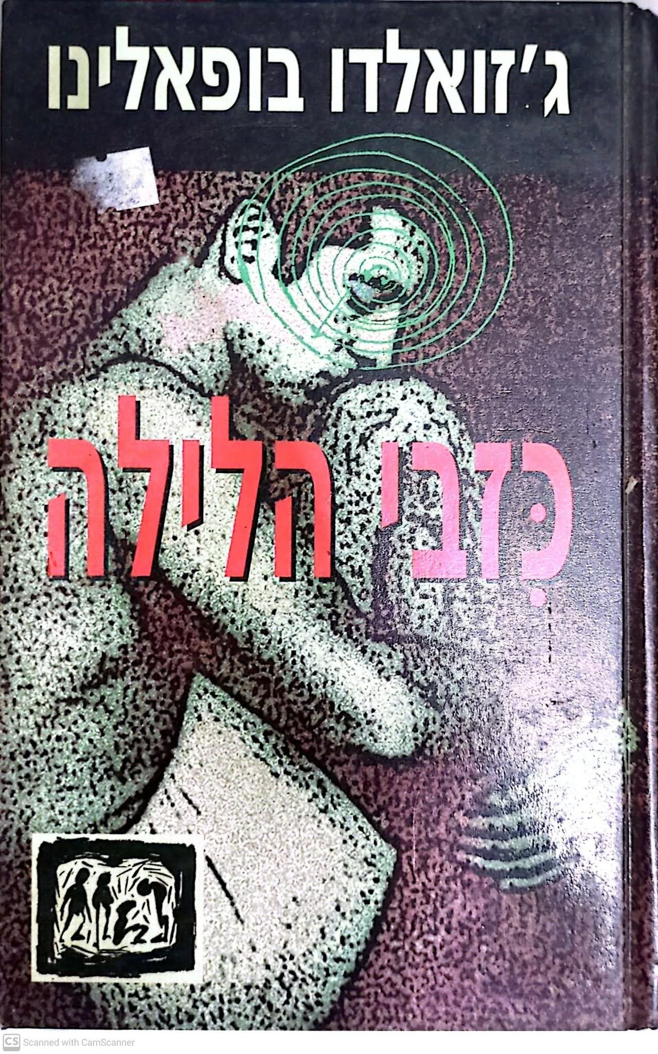 כזבי הלילה