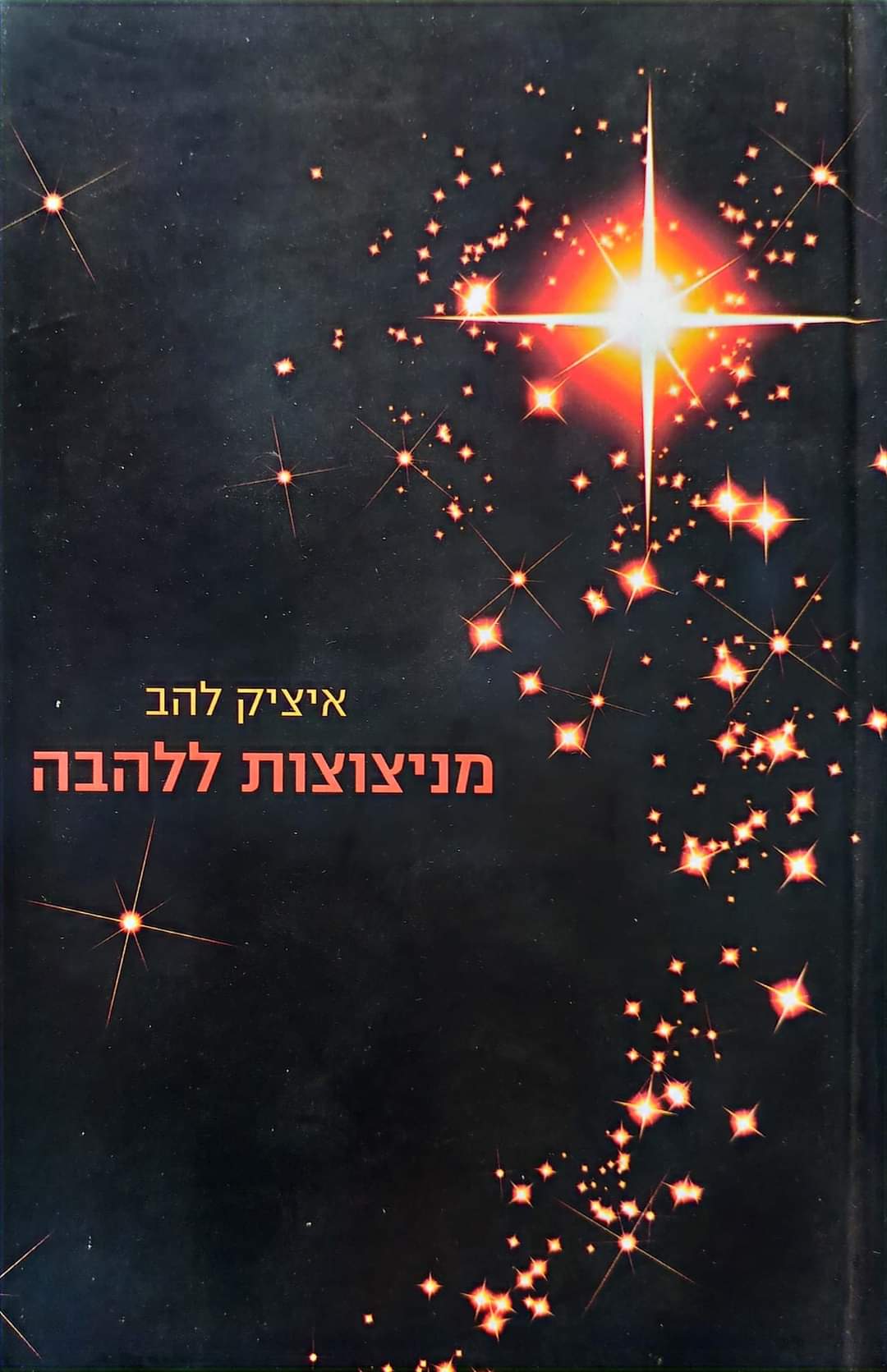 מניצוצות ללהבה