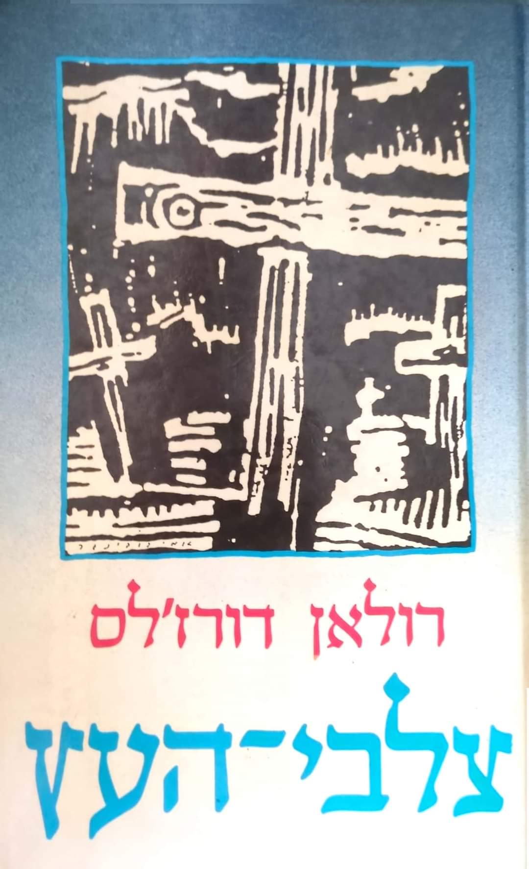 צלבי העץ